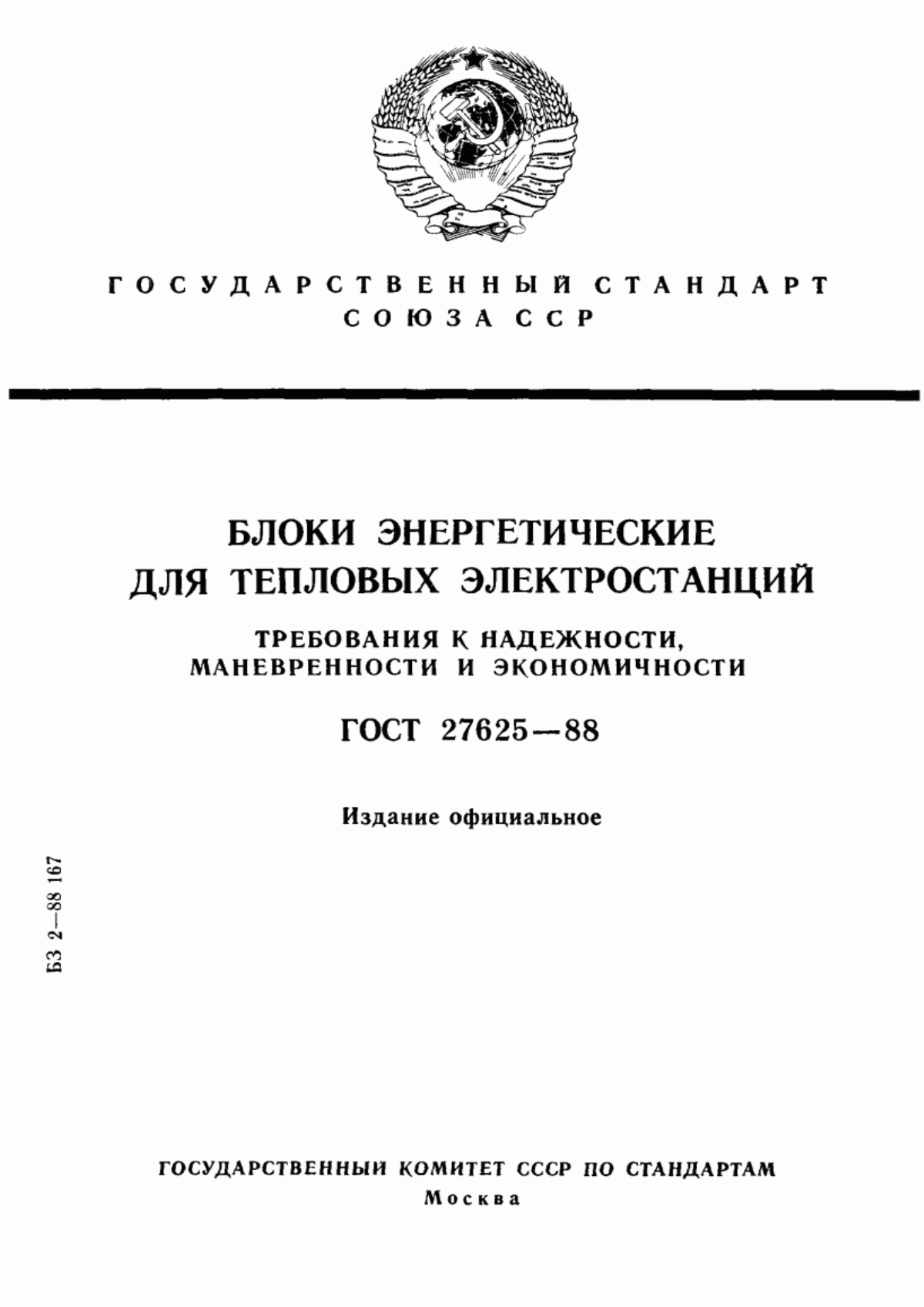 Обложка ГОСТ 27625-88 Блоки энергетические для тепловых электростанций. Требования к надежности, маневренности и экономичности