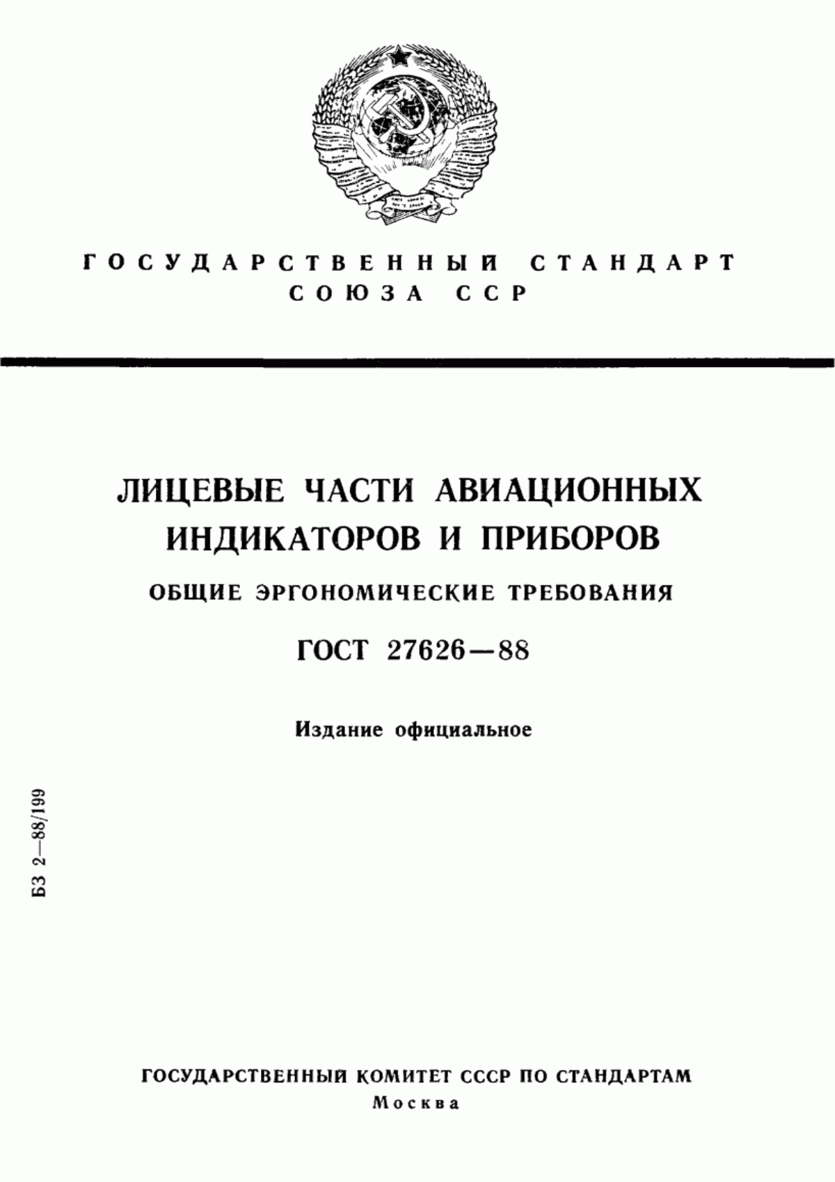 Обложка ГОСТ 27626-88 Лицевые части авиационных индикаторов и приборов. Общие эргономические требования