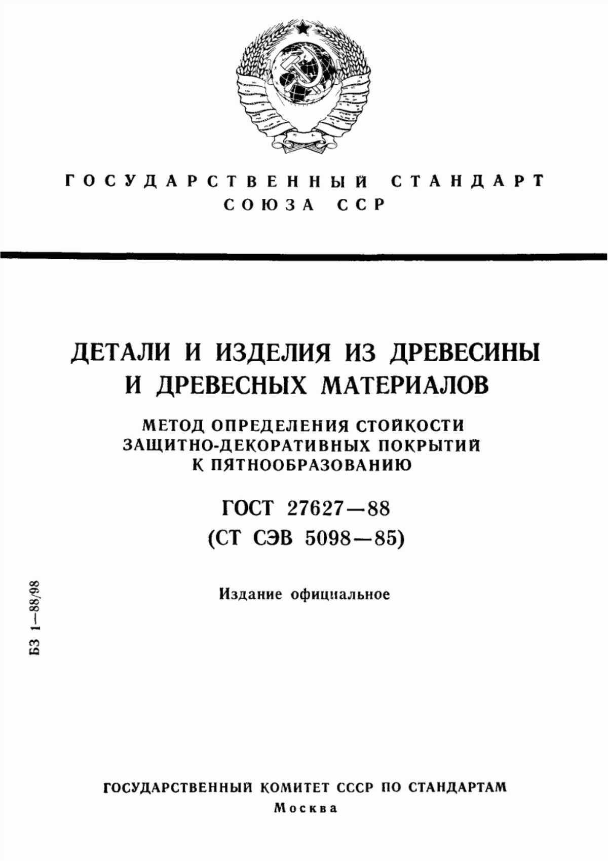 Обложка ГОСТ 27627-88 Детали и изделия из древесины и древесных материалов. Метод определения стойкости защитно-декоративных покрытий к пятнообразованию