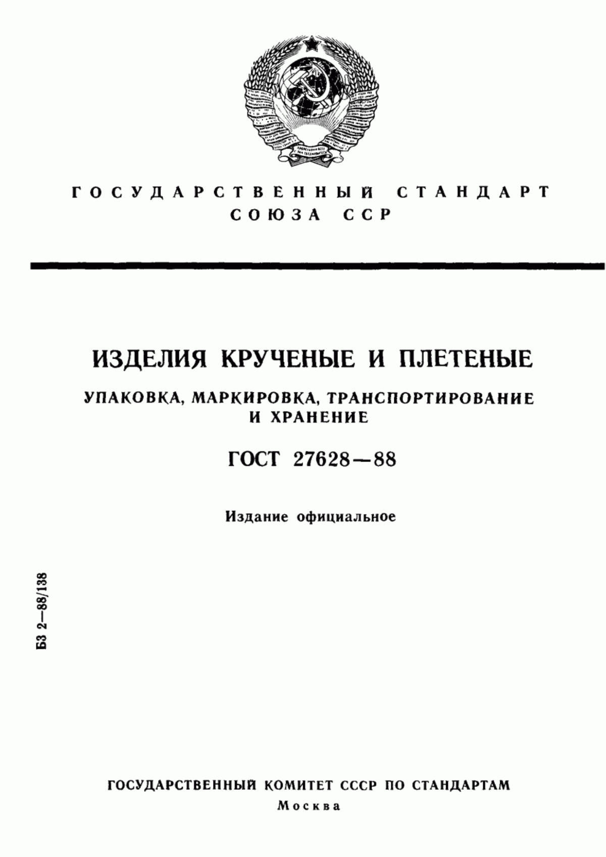 Обложка ГОСТ 27628-88 Изделия крученые и плетеные. Упаковка, маркировка, транспортирование и хранение