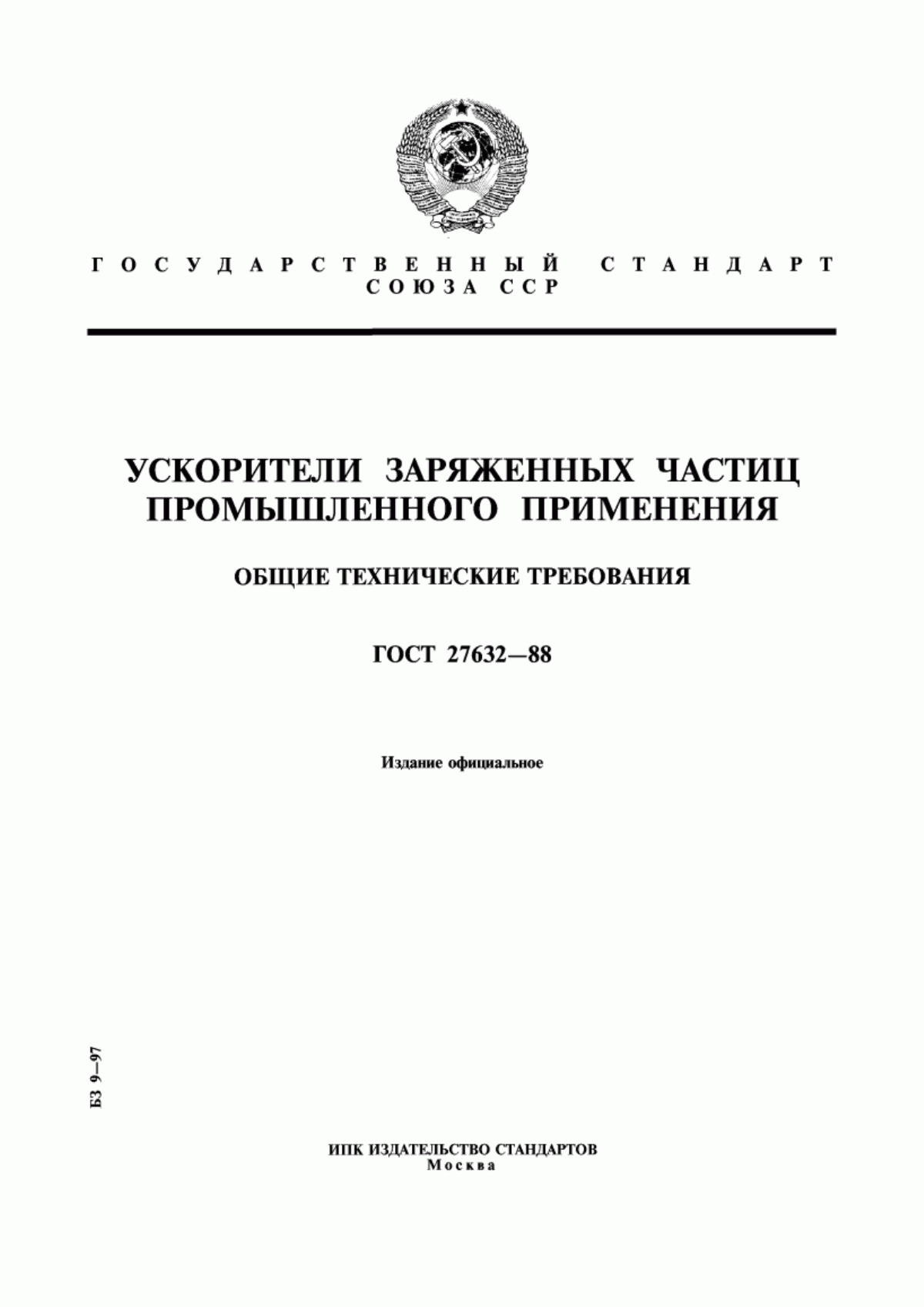 Обложка ГОСТ 27632-88 Ускорители заряженных частиц промышленного применения. Общие технические требования