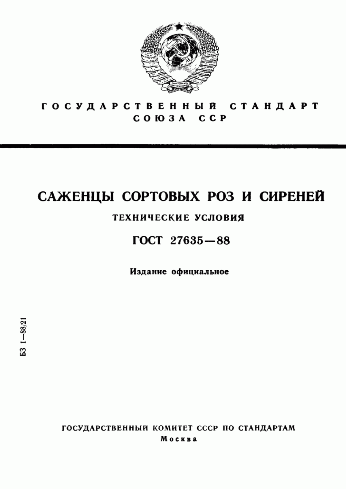 Обложка ГОСТ 27635-88 Саженцы сортовых роз и сиреней. Технические условия