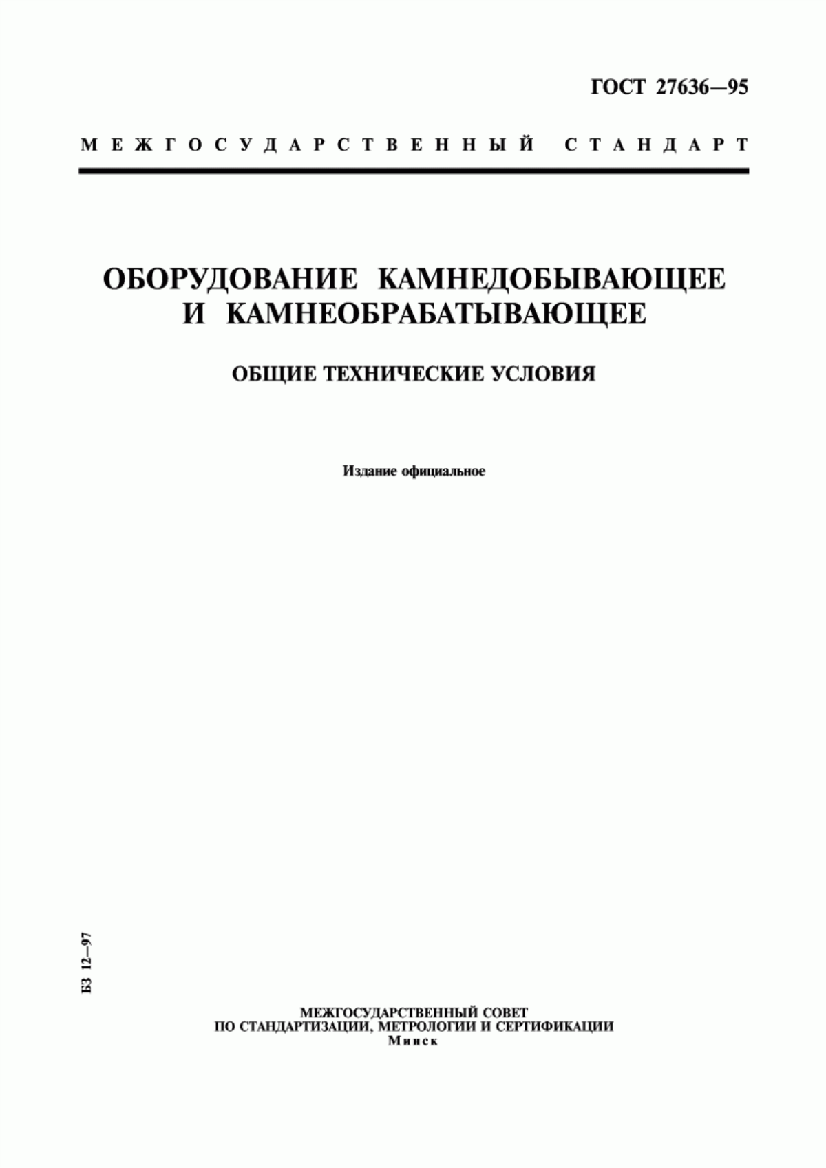 Обложка ГОСТ 27636-95 Оборудование камнедобывающее и камнеобрабатывающее. Общие технические условия