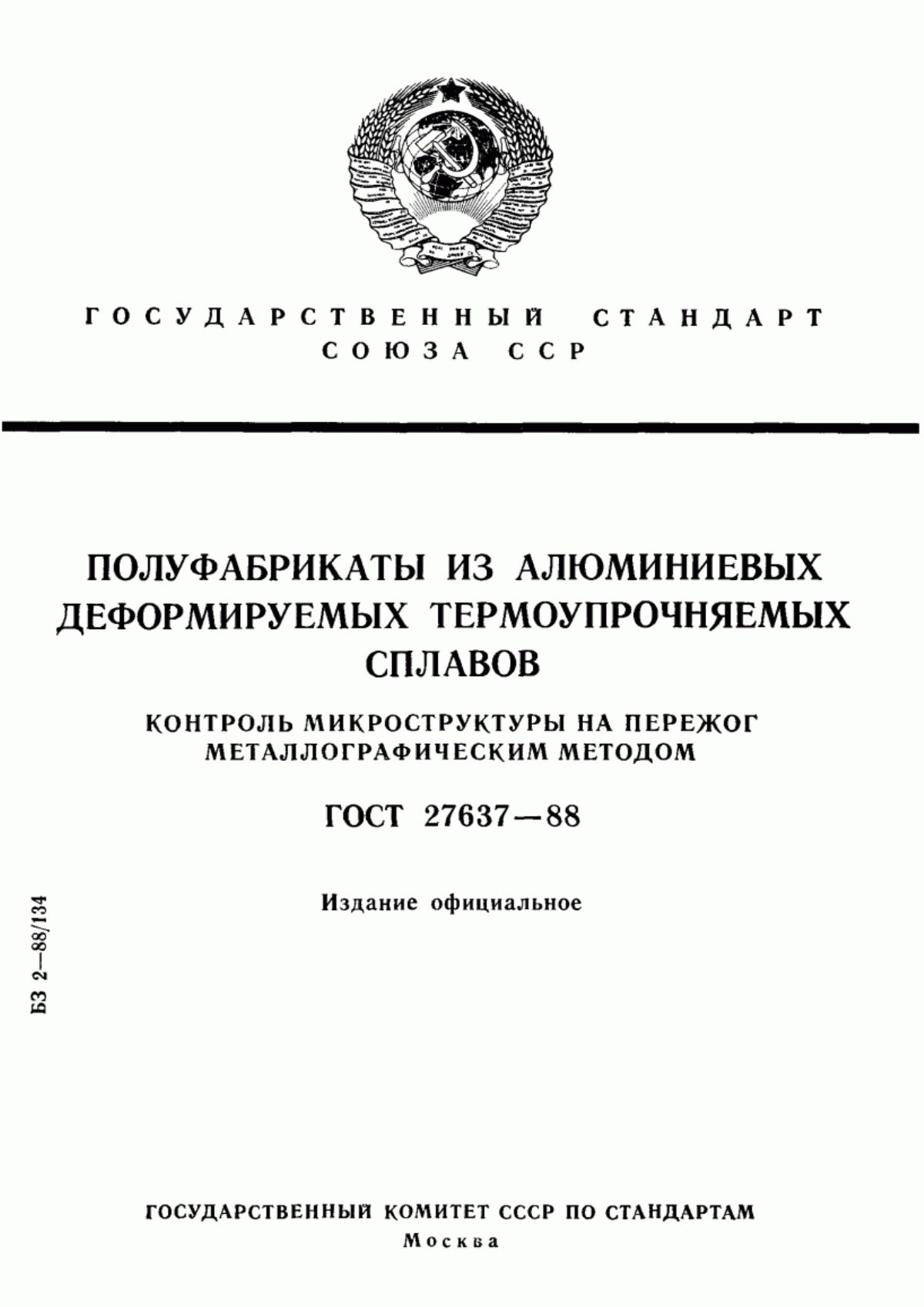 Обложка ГОСТ 27637-88 Полуфабрикаты из алюминиевых деформируемых термоупрочняемых сплавов. Контроль микроструктуры на пережог металлографическим методом