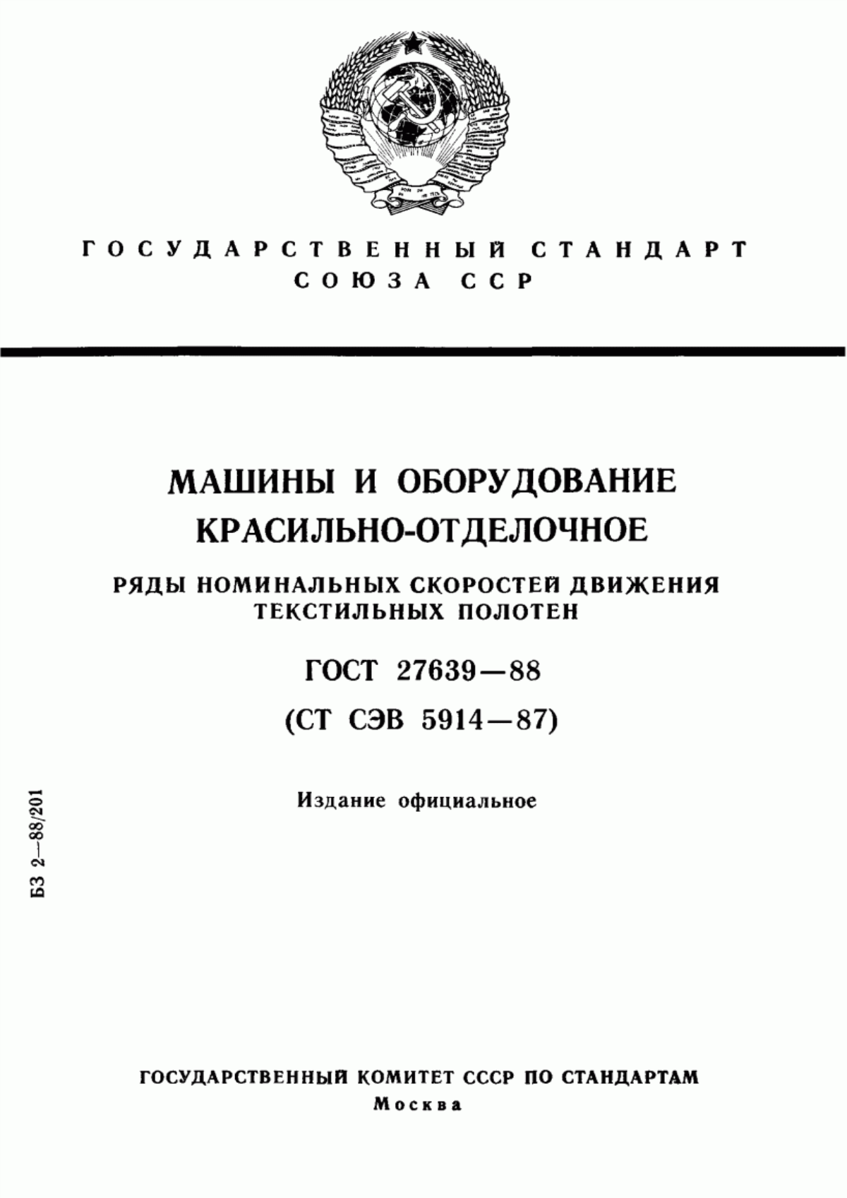 Обложка ГОСТ 27639-88 Машины и оборудование красильно-отделочное. Ряды номинальных скоростей движения текстильных полотен