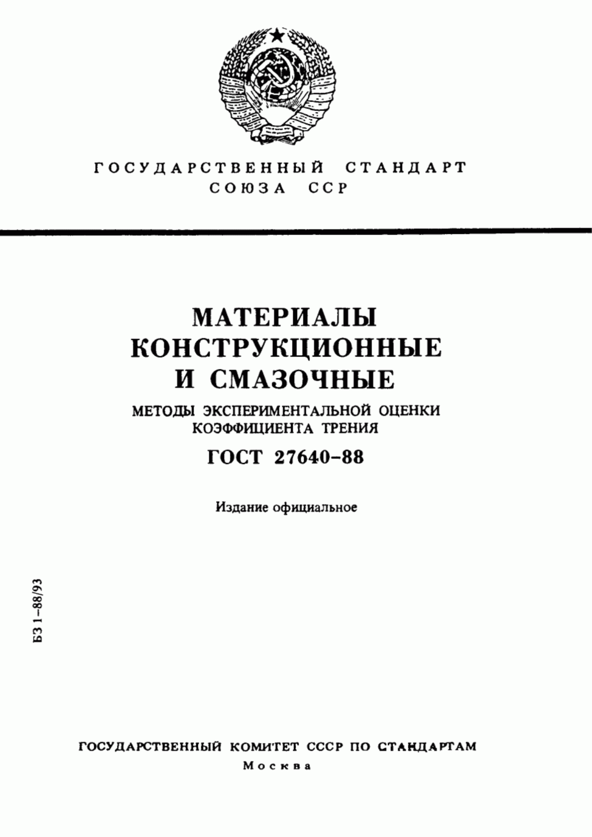 Обложка ГОСТ 27640-88 Материалы конструкционные и смазочные. Методы экспериментальной оценки коэффициента трения