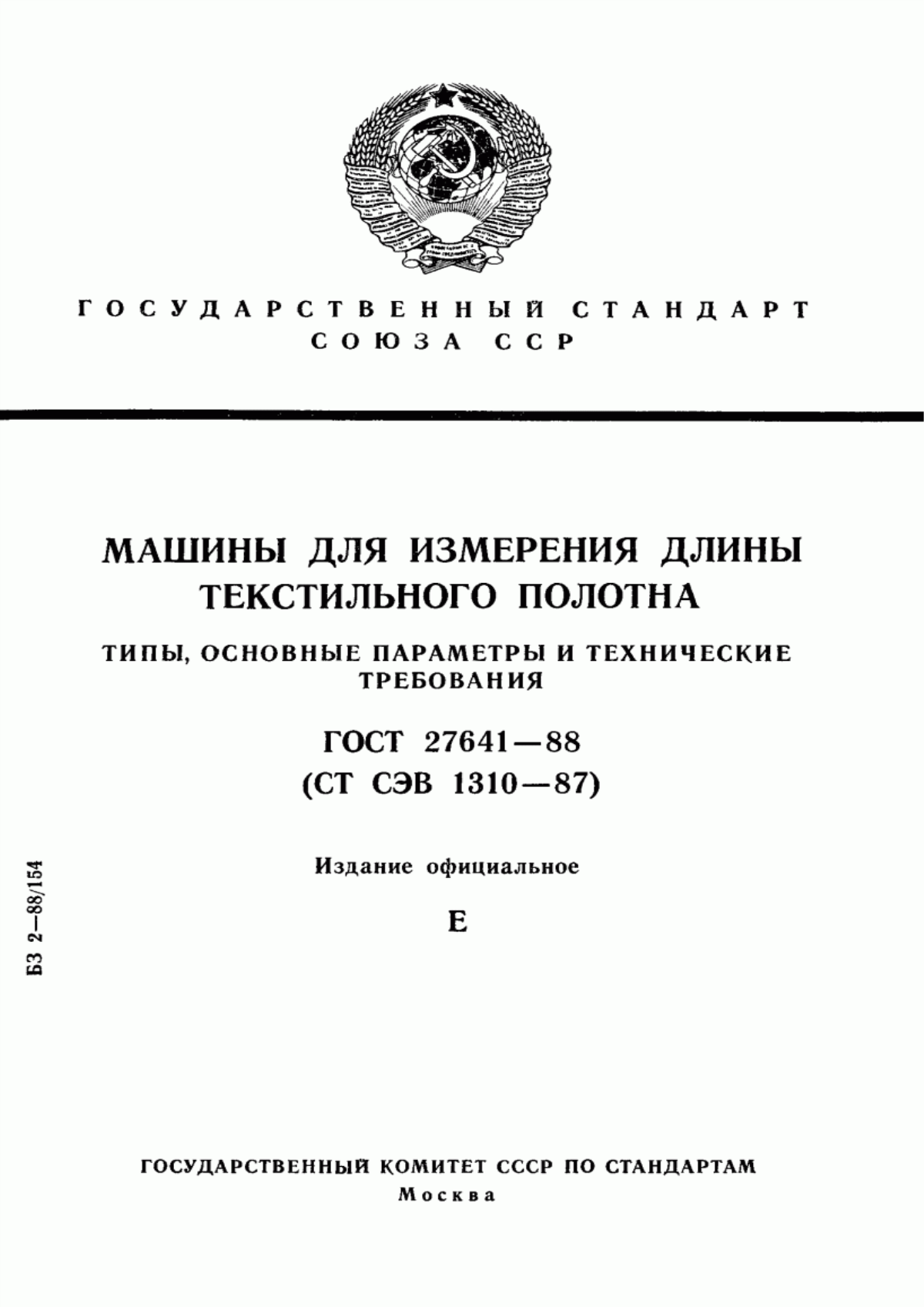 Обложка ГОСТ 27641-88 Машины для измерения длины текстильного полотна. Типы, основные параметры и технические требования