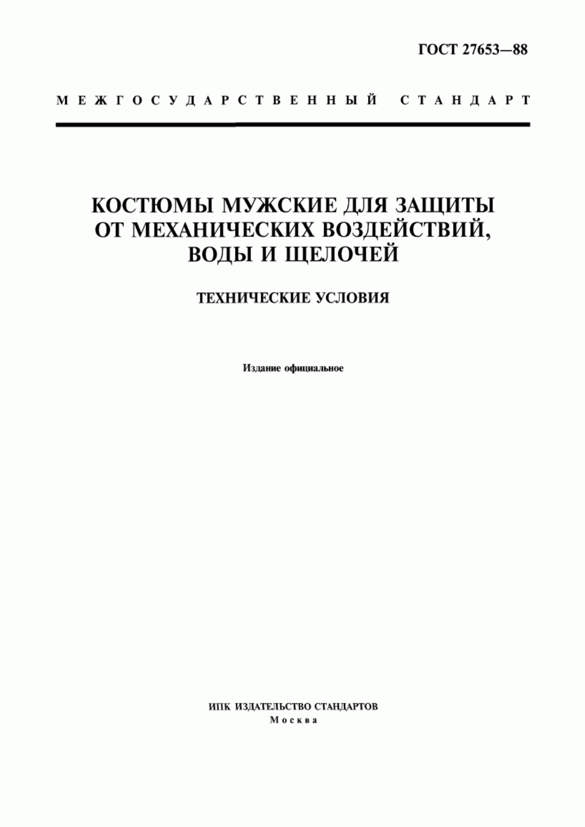 Обложка ГОСТ 27653-88 Костюмы мужские для защиты от механических воздействий, воды и щелочей. Технические условия