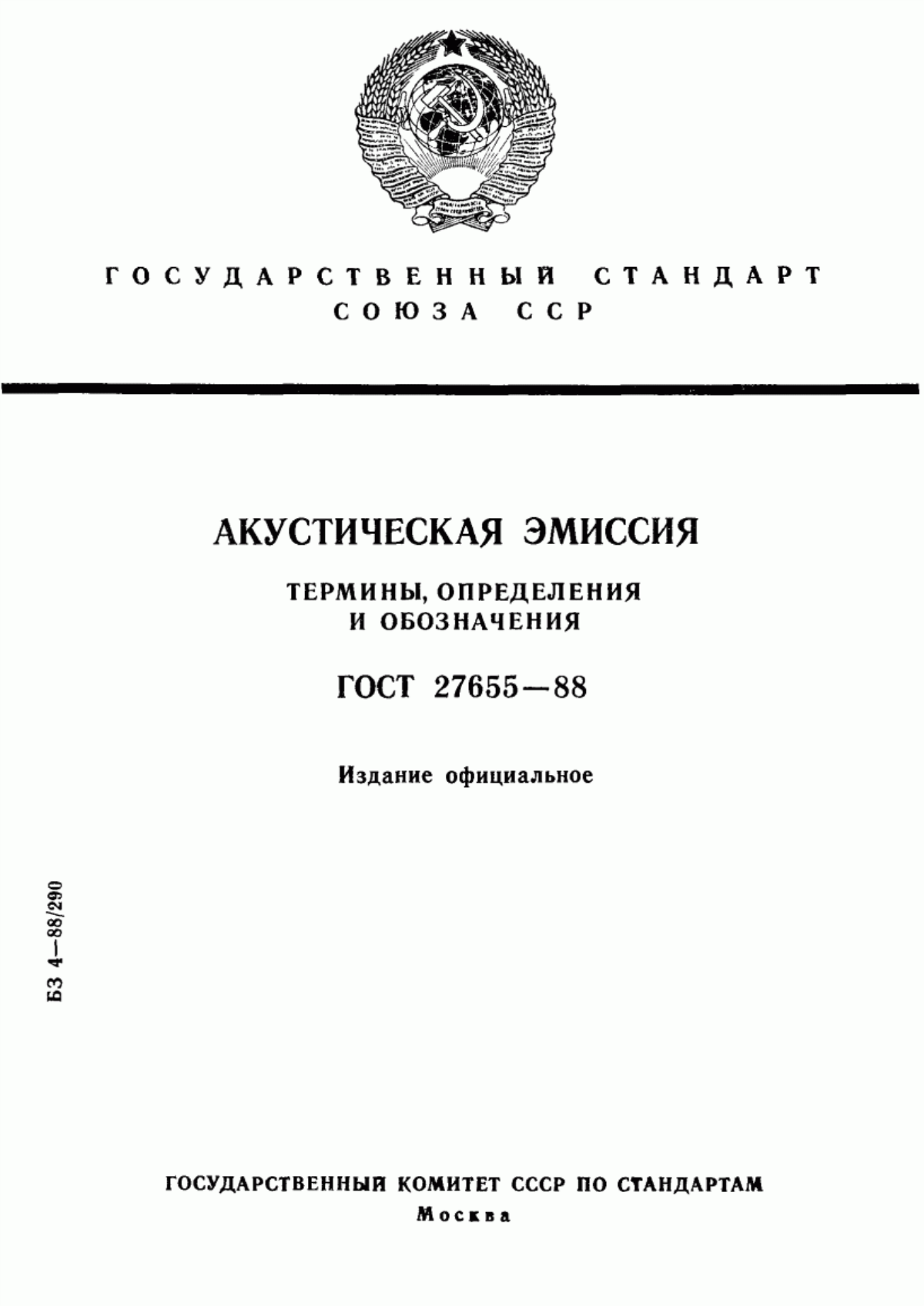 Обложка ГОСТ 27655-88 Акустическая эмиссия. Термины, определения и обозначения