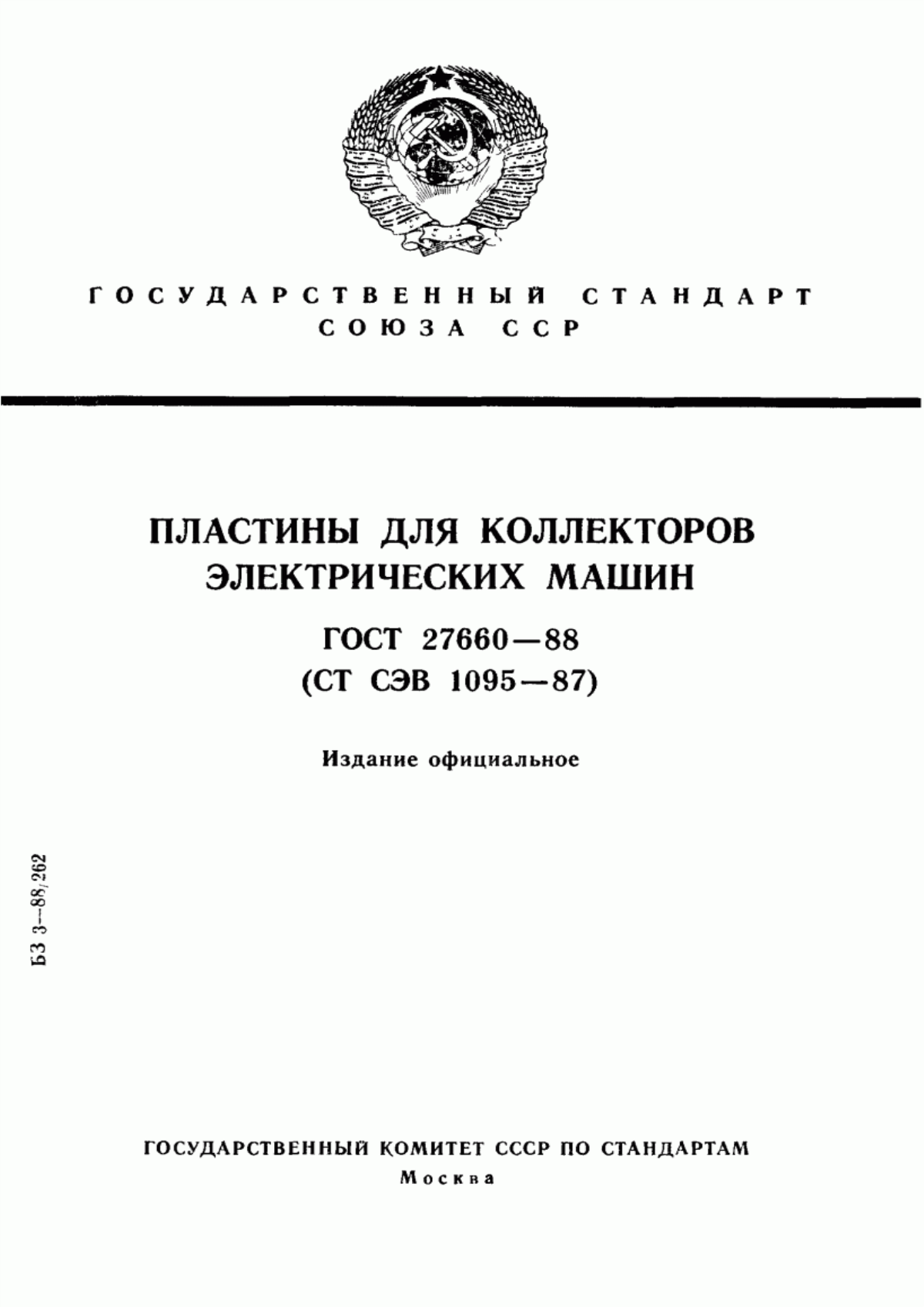 Обложка ГОСТ 27660-88 Пластины для коллекторов электрических машин