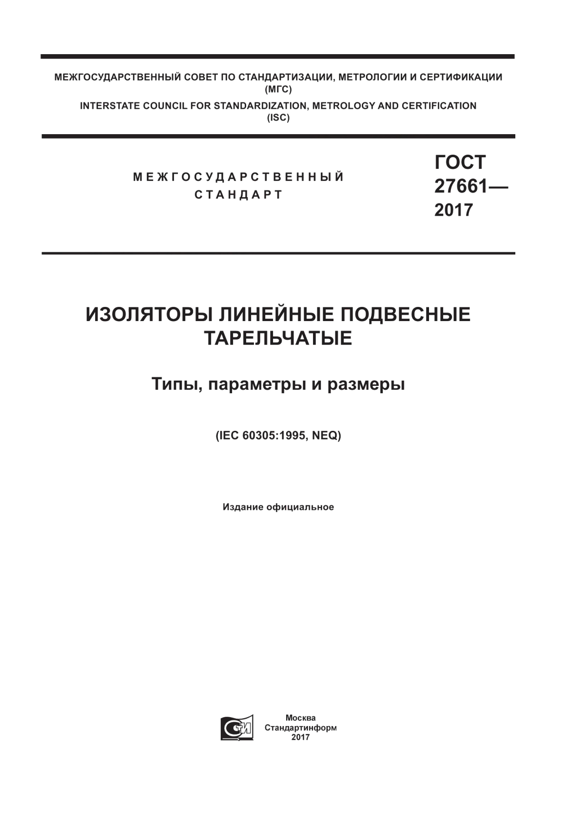 Обложка ГОСТ 27661-2017 Изоляторы линейные подвесные тарельчатые. Типы, параметры и размеры