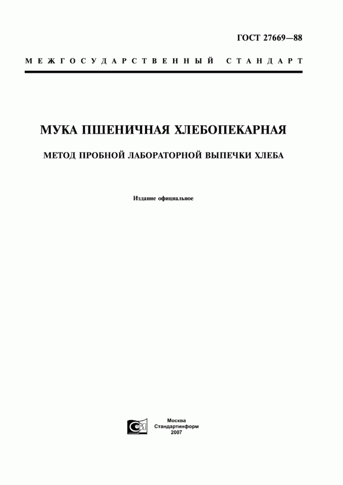 Обложка ГОСТ 27669-88 Мука пшеничная хлебопекарная. Метод пробной лабораторной выпечки хлеба