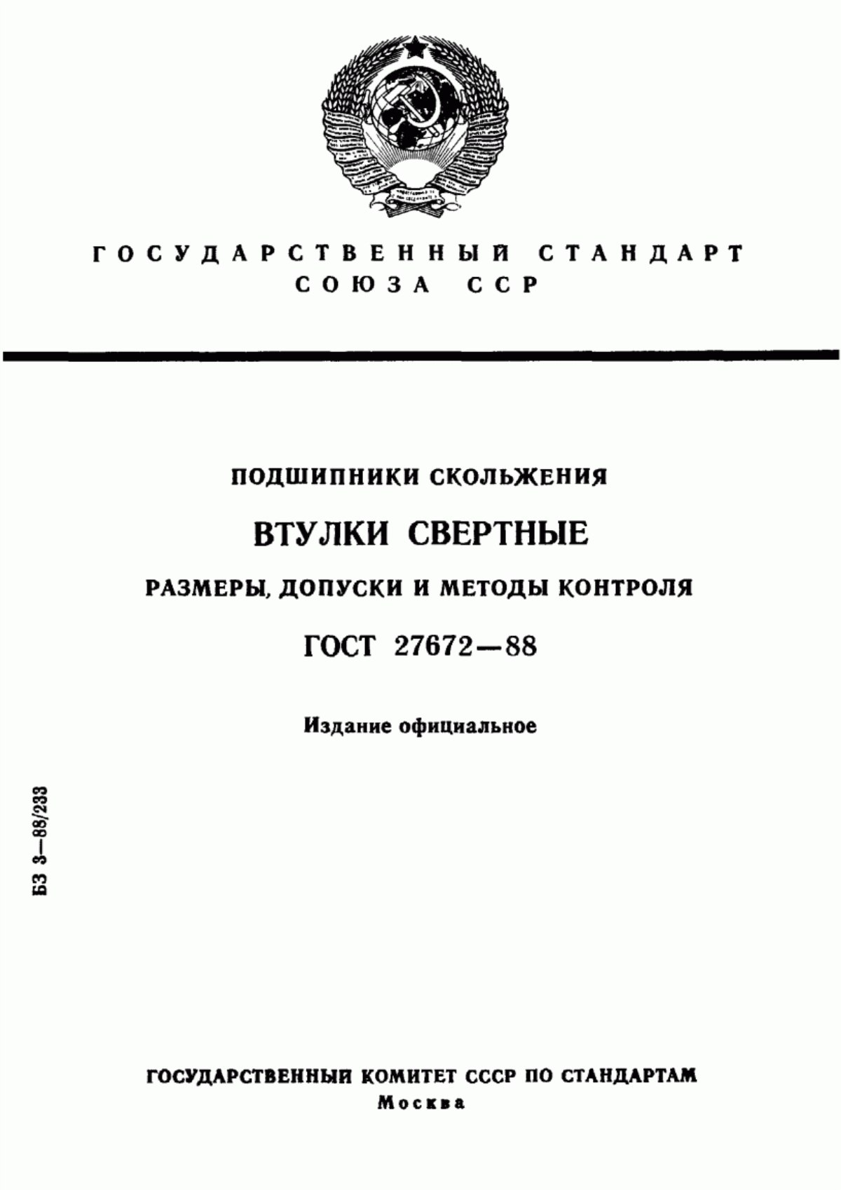 Обложка ГОСТ 27672-88 Подшипники скольжения. Втулки свертные. Размеры, допуски и методы контроля