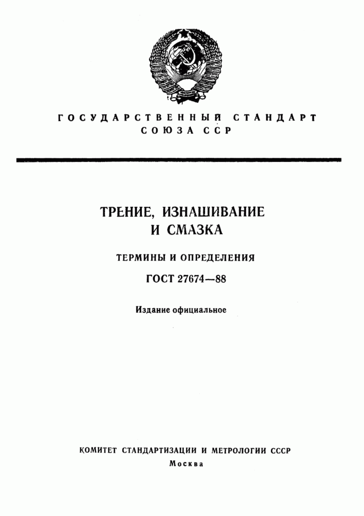 Обложка ГОСТ 27674-88 Трение, изнашивание и смазка. Термины и определения