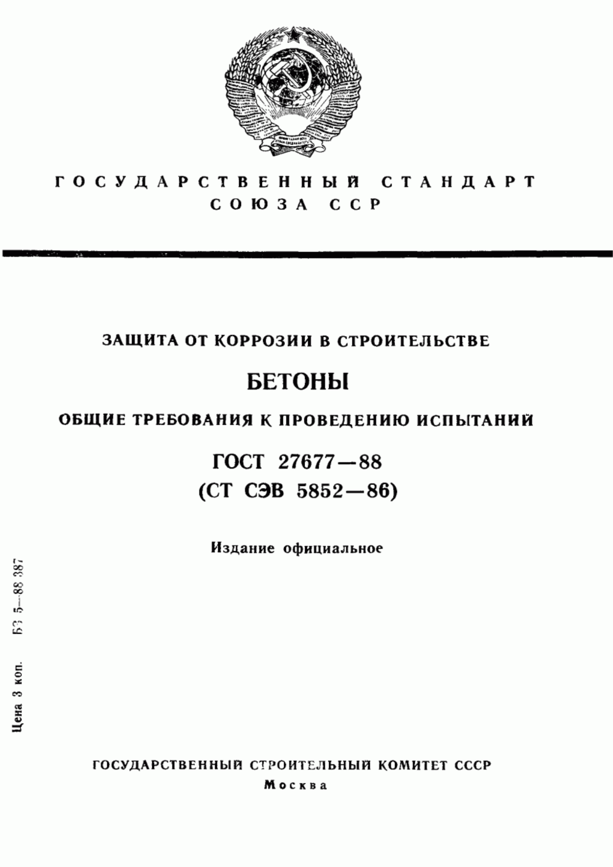 Обложка ГОСТ 27677-88 Защита от коррозии в строительстве. Бетоны. Общие требования к проведению испытаний