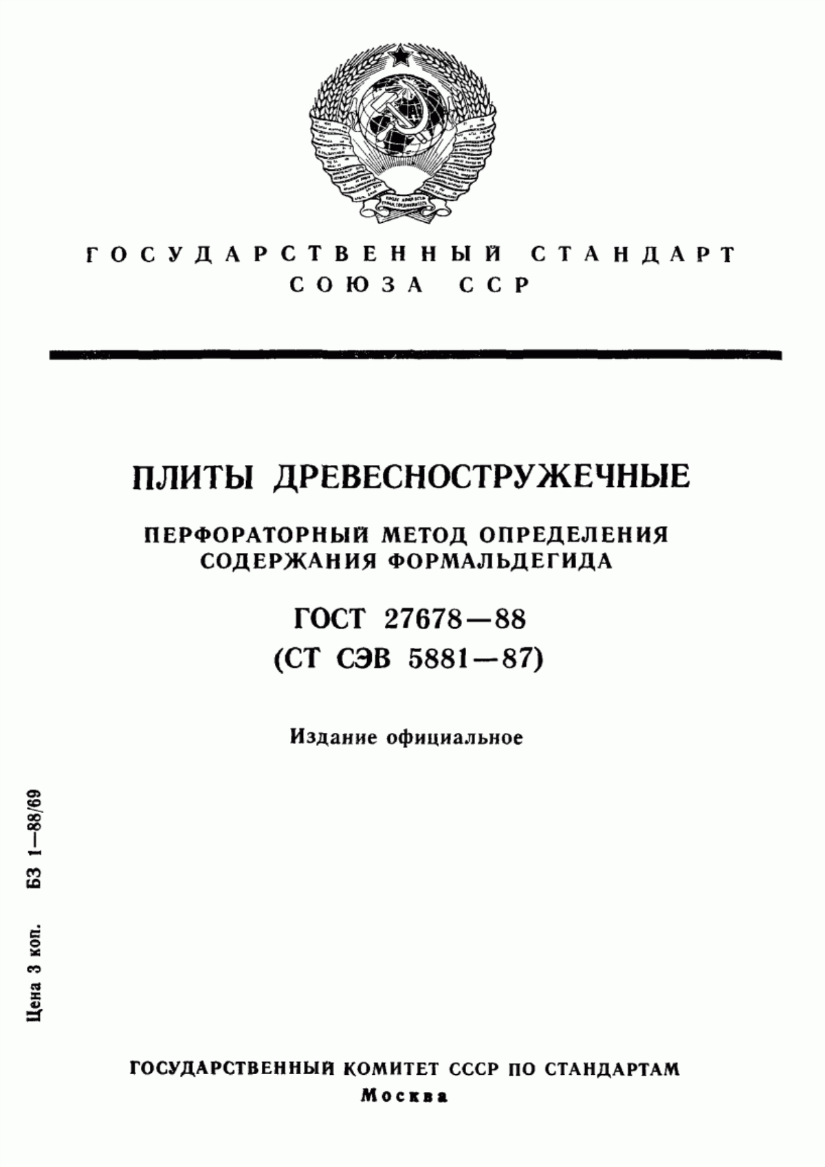 Обложка ГОСТ 27678-88 Плиты древесностружечные и фанера. Перфораторный метод определения содержания формальдегида