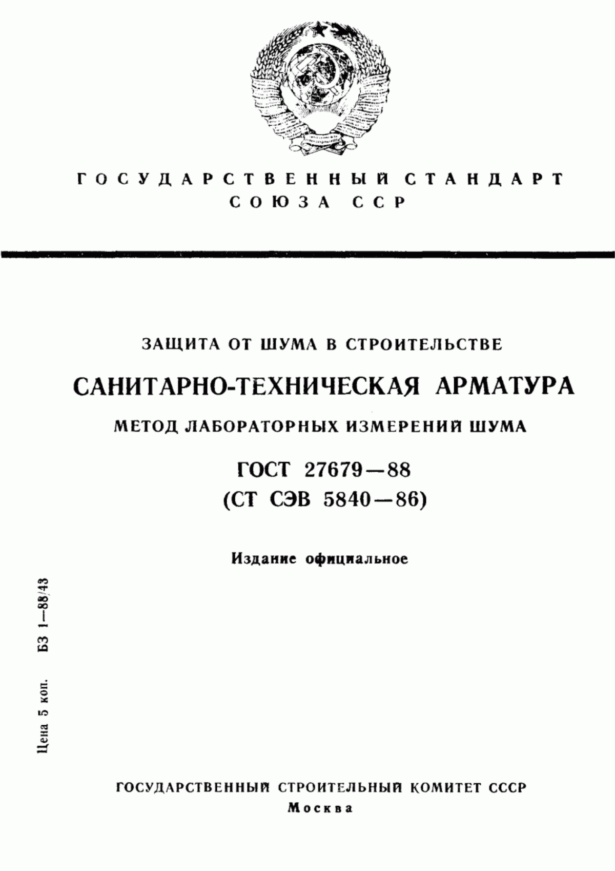 Обложка ГОСТ 27679-88 Защита от шума в строительстве. Санитарно-техническая арматура. Метод лабораторных измерений шума