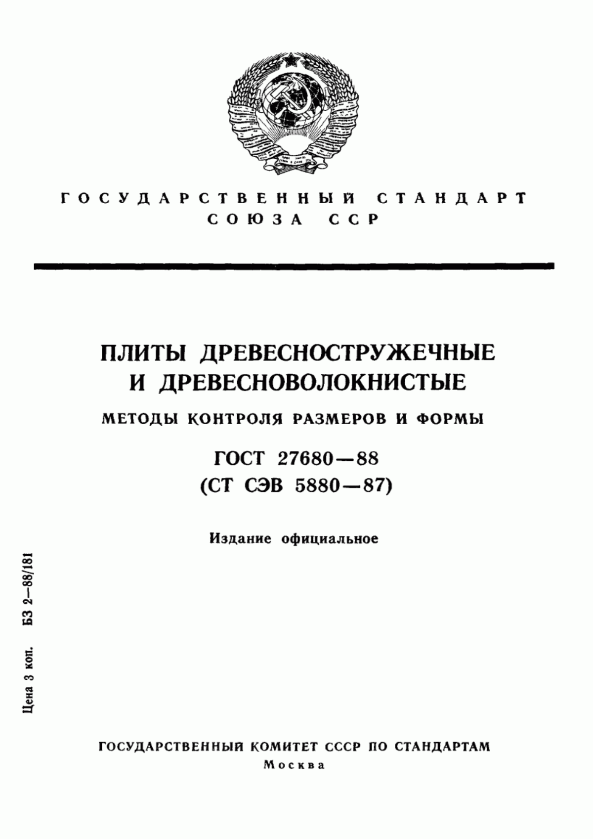 Обложка ГОСТ 27680-88 Плиты древесностружечные и древесноволокнистые. Методы контроля размеров и формы