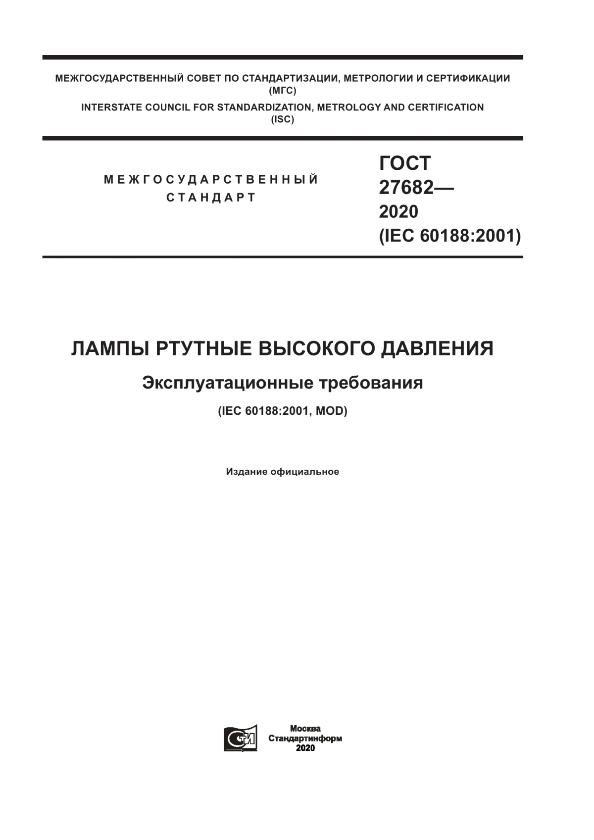 Обложка ГОСТ 27682-2020 Лампы ртутные высокого давления. Эксплуатационные требования