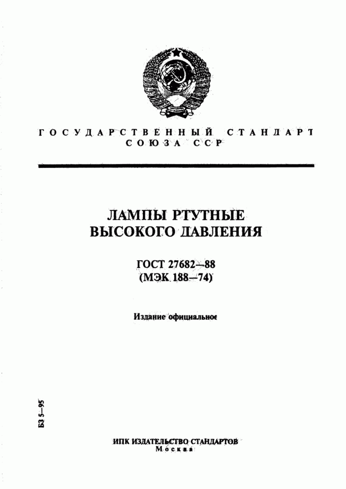 Обложка ГОСТ 27682-88 Лампы ртутные высокого давления