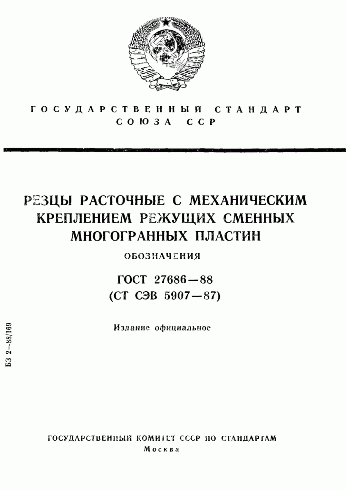 Обложка ГОСТ 27686-88 Резцы расточные с механическим креплением режущих сменных многогранных пластин. Обозначения