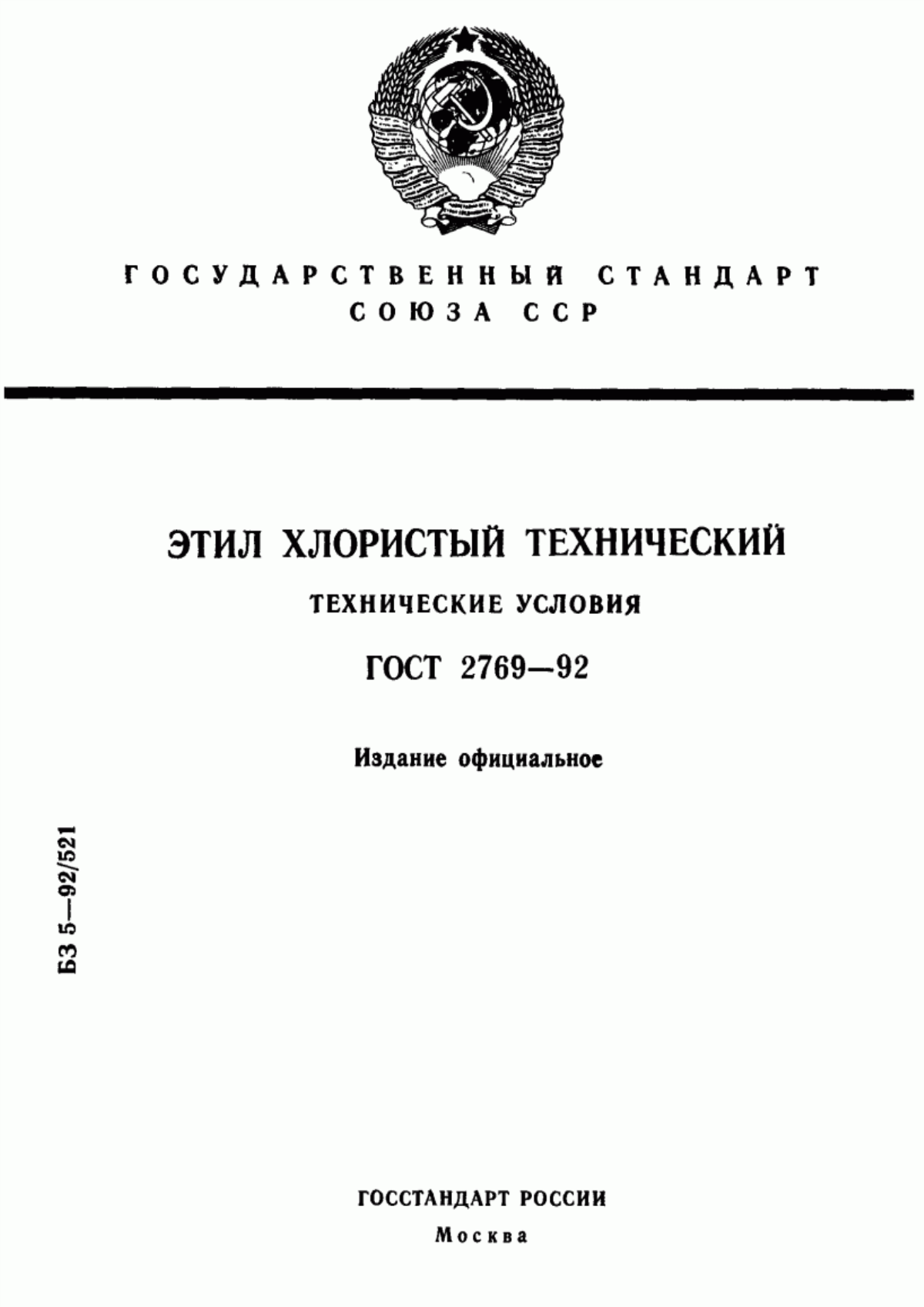 Обложка ГОСТ 2769-92 Этил хлористый технический. Технические условия