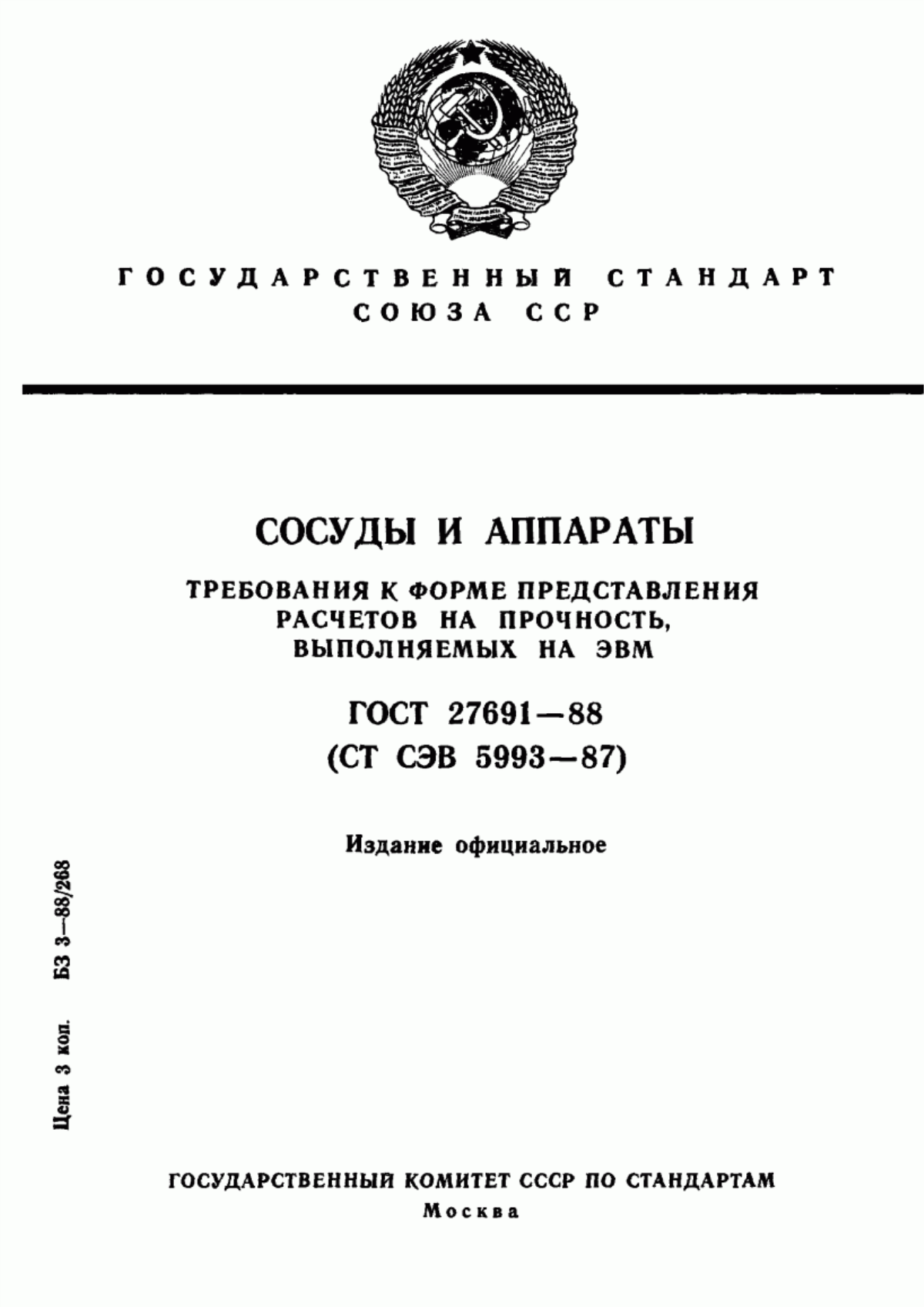 Обложка ГОСТ 27691-88 Сосуды и аппараты. Требования к форме представления расчетов на прочность, выполняемых на ЭВМ