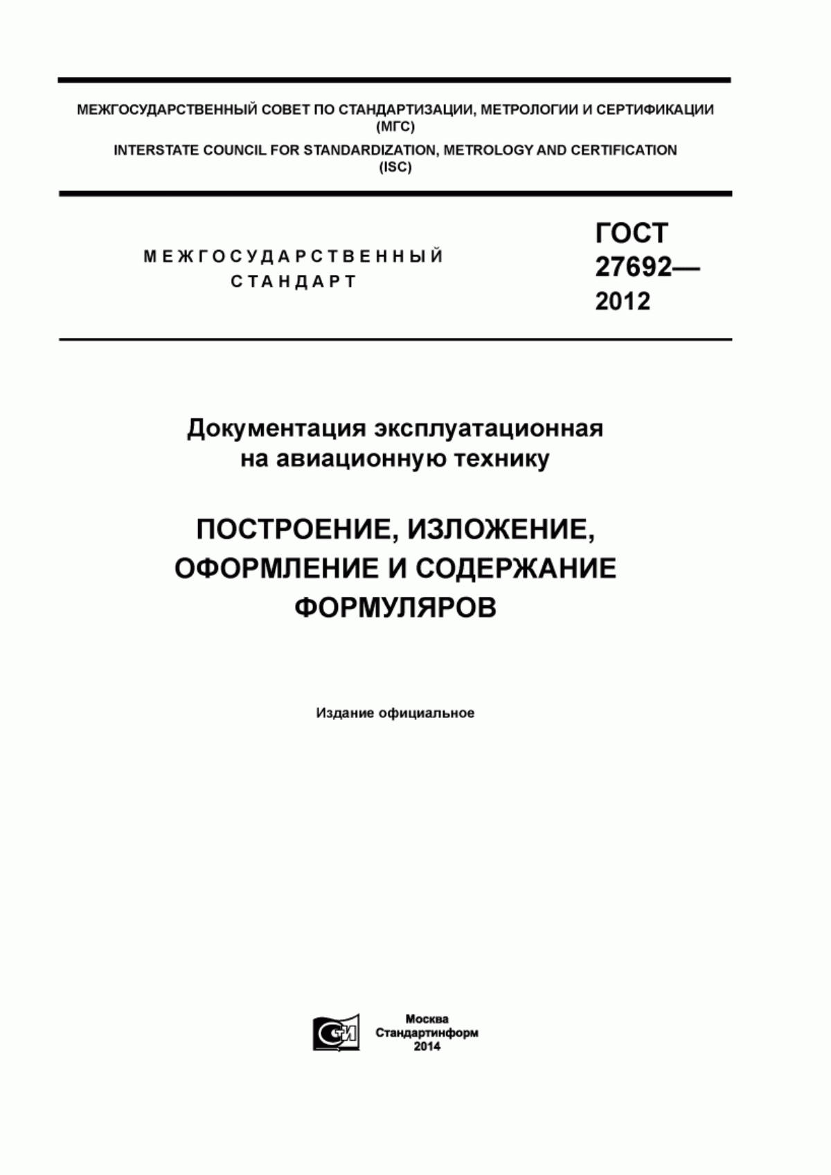 Обложка ГОСТ 27692-2012 Документация эксплуатационная на авиационную технику. Построение, изложение, оформление и содержание формуляров