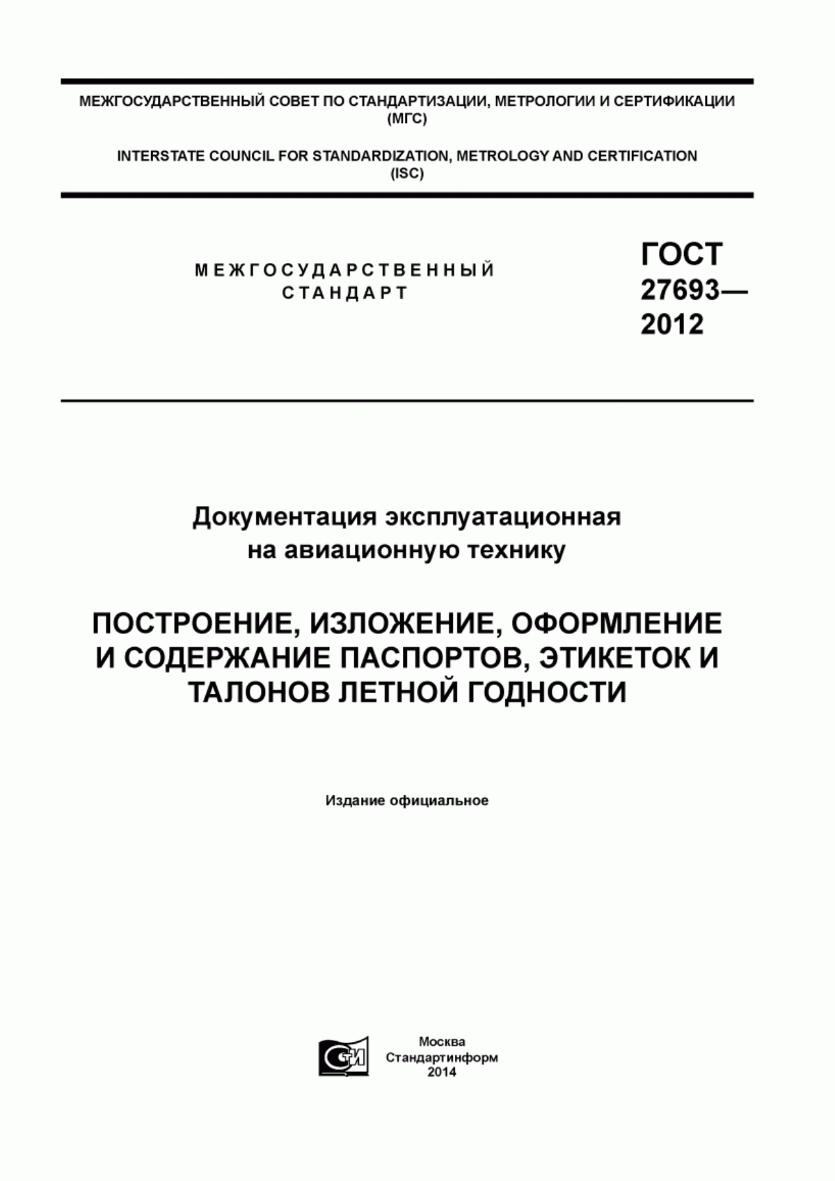 Обложка ГОСТ 27693-2012 Документация эксплуатационная на авиационную технику. Построение, изложение, оформление и содержание паспортов, этикеток и талонов летной годности