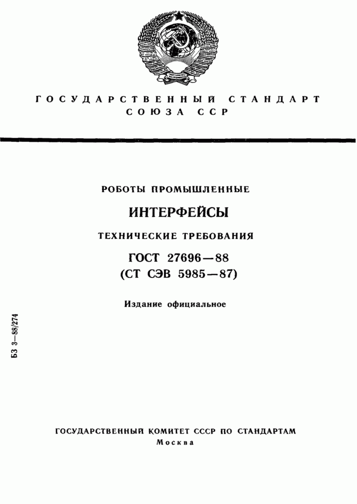 Обложка ГОСТ 27696-88 Роботы промышленные. Интерфейсы. Технические требования