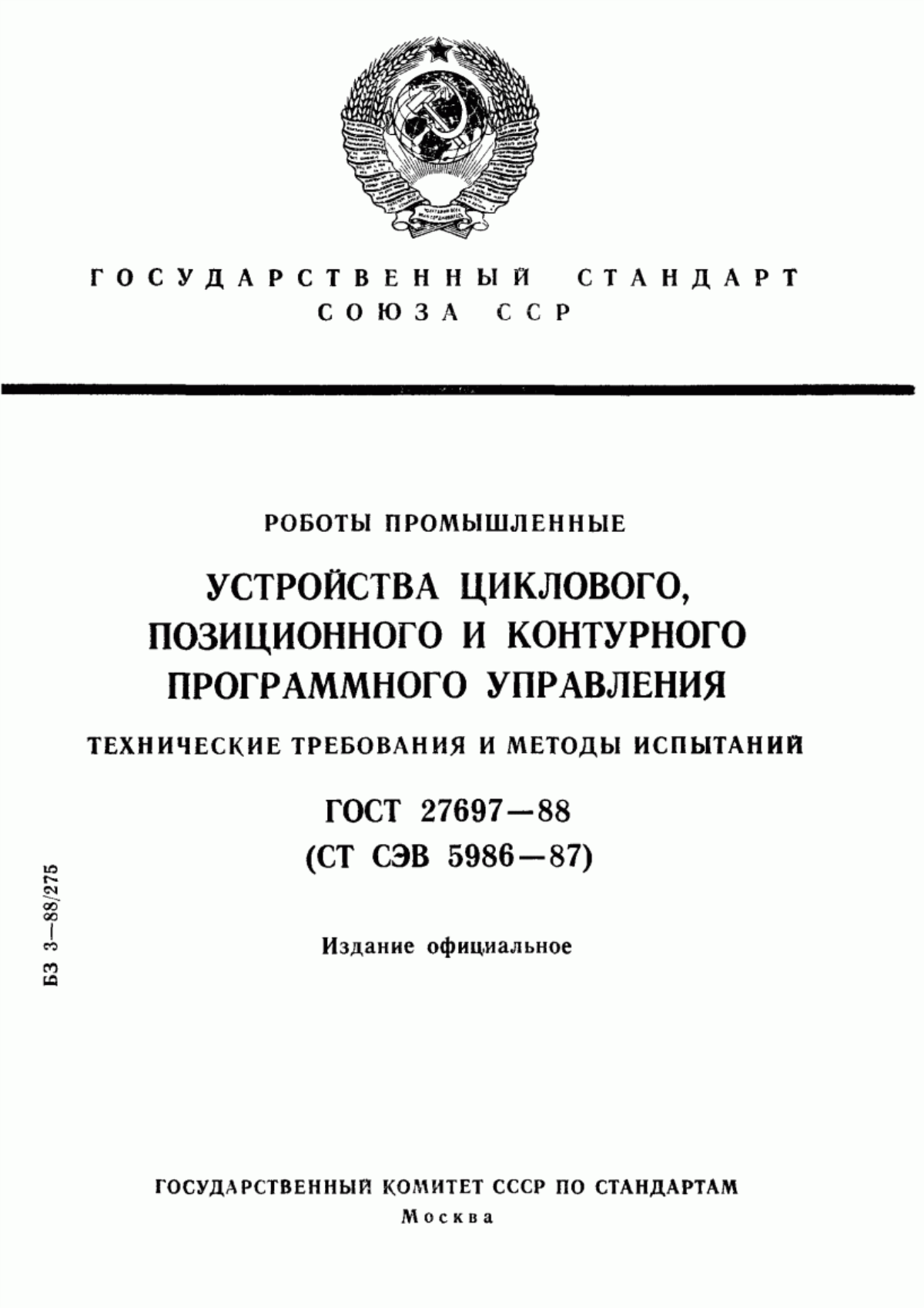 Обложка ГОСТ 27697-88 Роботы промышленные. Устройства циклового, позиционного и контурного программного управления. Технические требования и методы испытаний