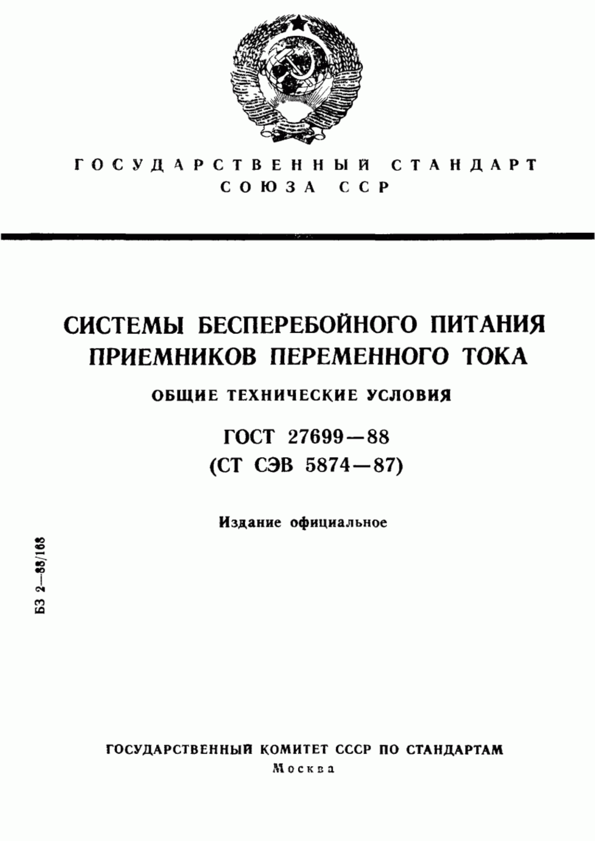 Обложка ГОСТ 27699-88 Системы бесперебойного питания приемников переменного тока. Общие технические условия