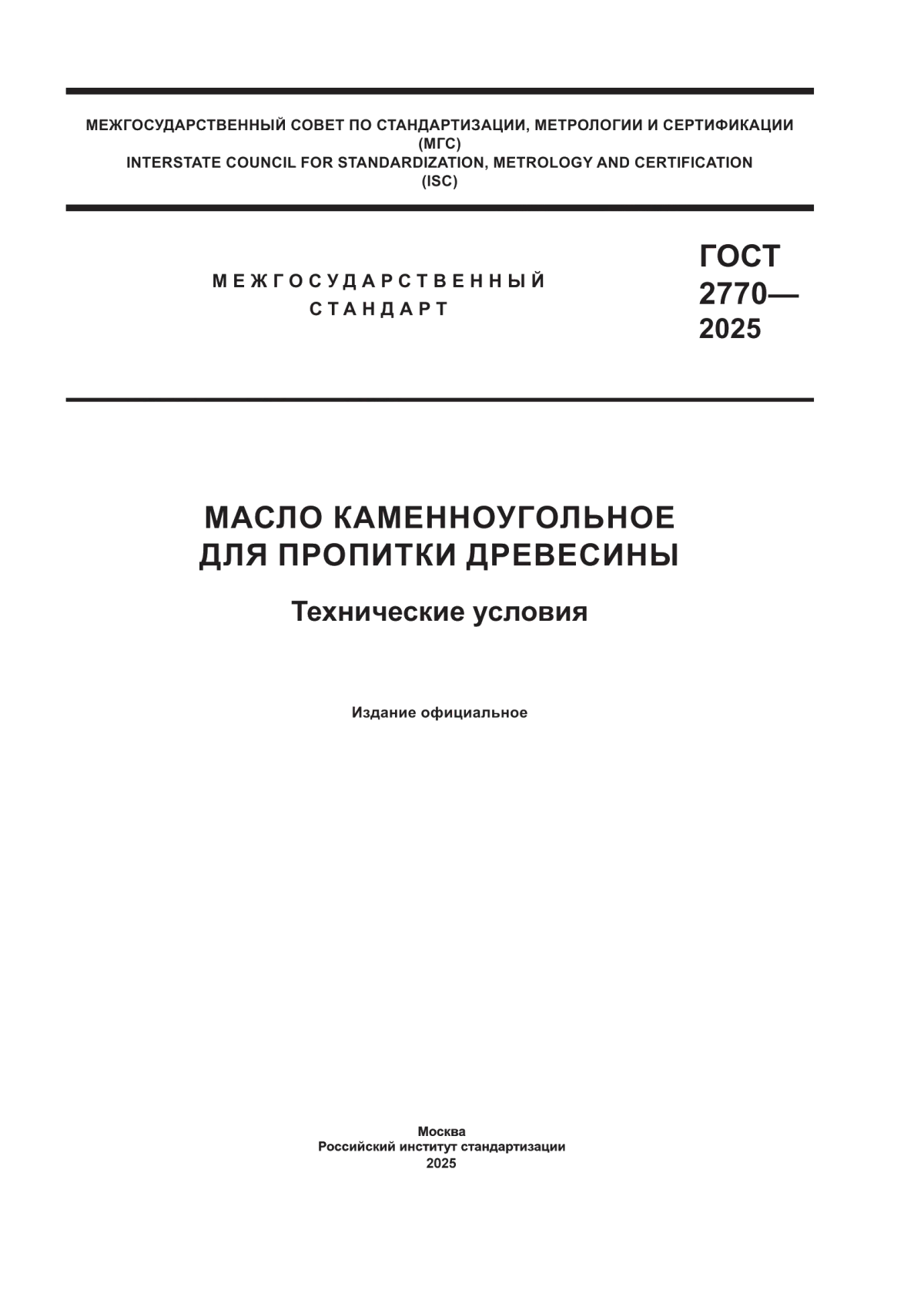 Обложка ГОСТ 2770-2025 Масло каменноугольное для пропитки древесины. Технические условия