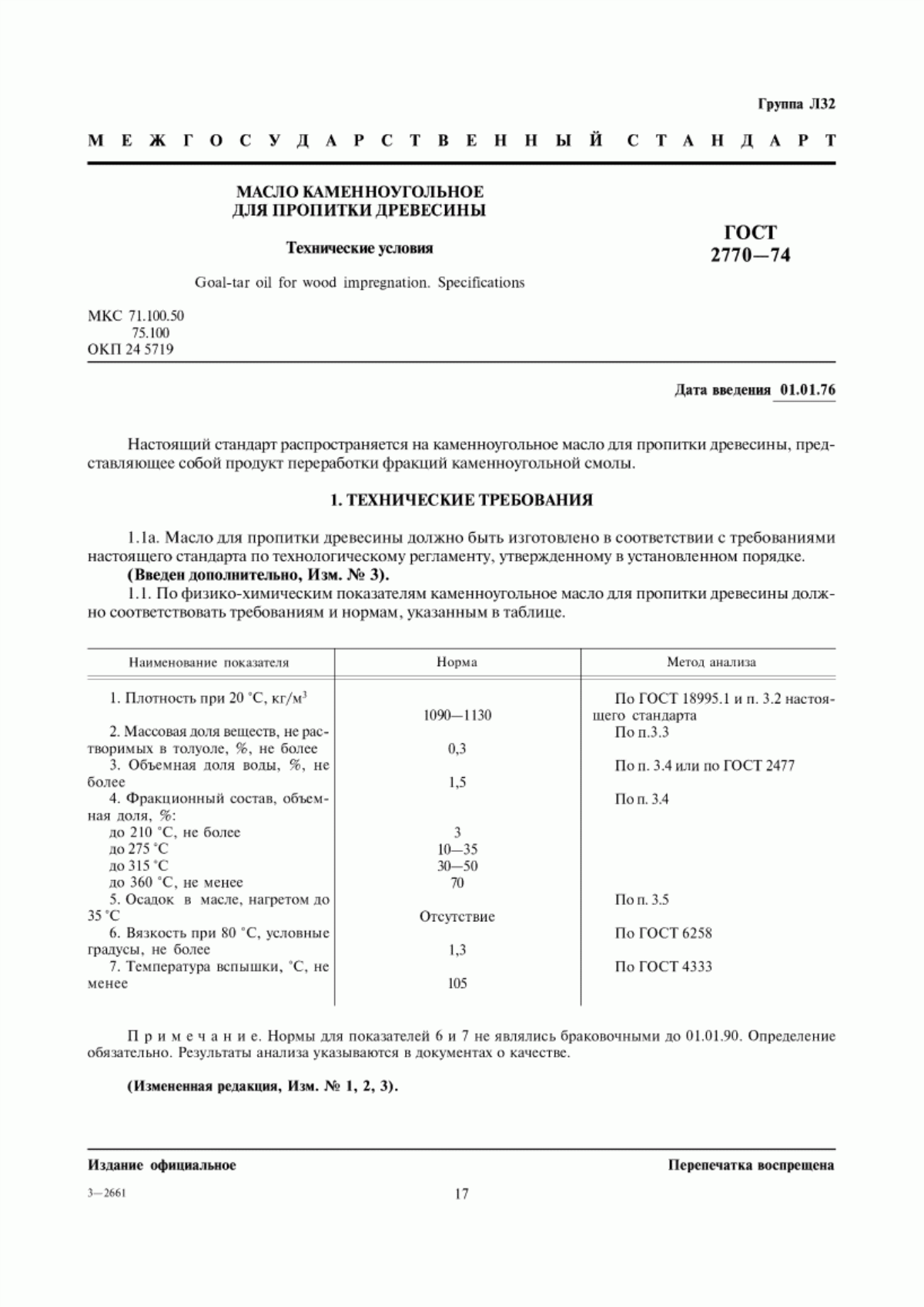 Обложка ГОСТ 2770-74 Масло каменноугольное для пропитки древесины. Технические условия