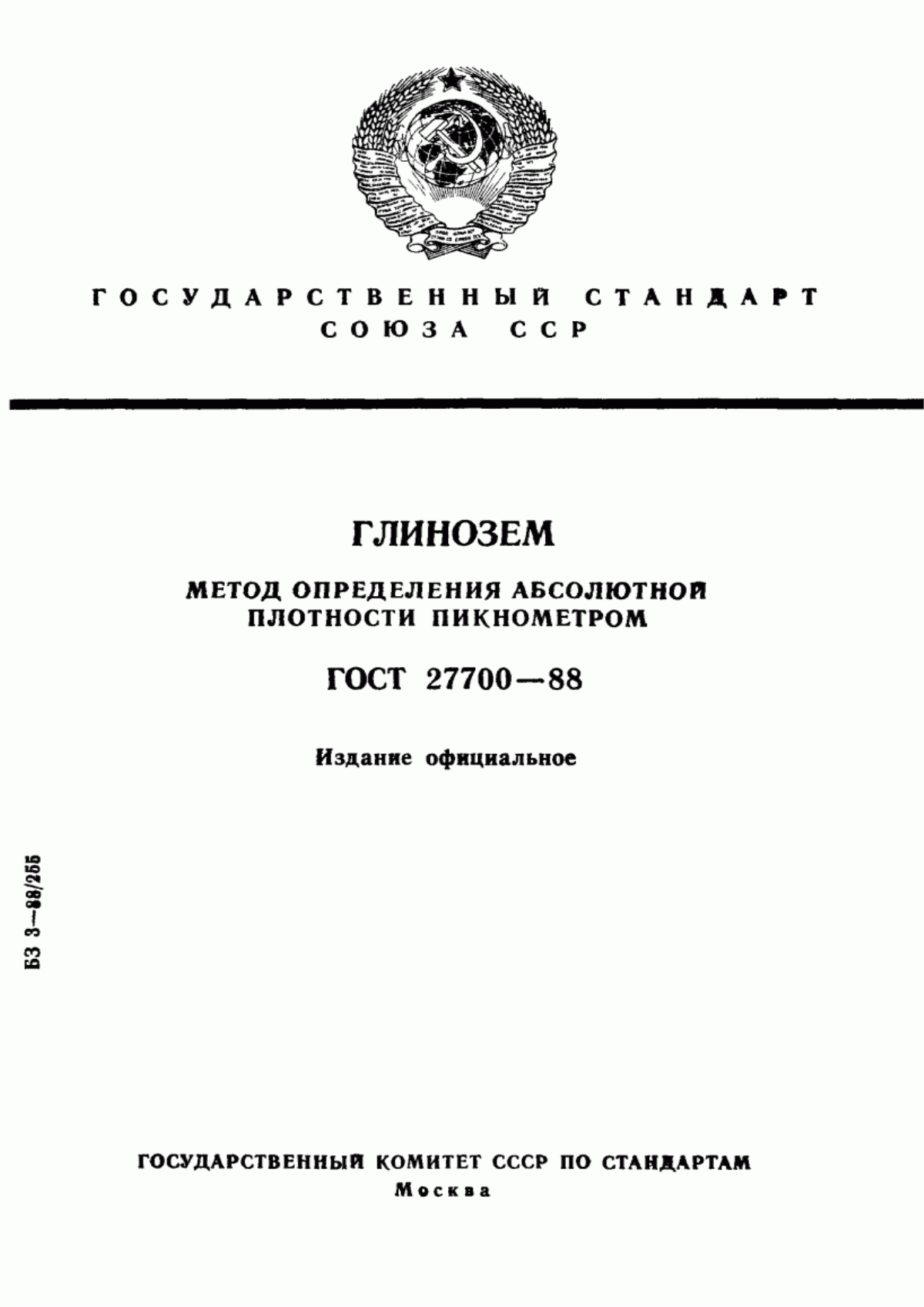 Обложка ГОСТ 27700-88 Глинозем. Метод определения абсолютной плотности пикнометром