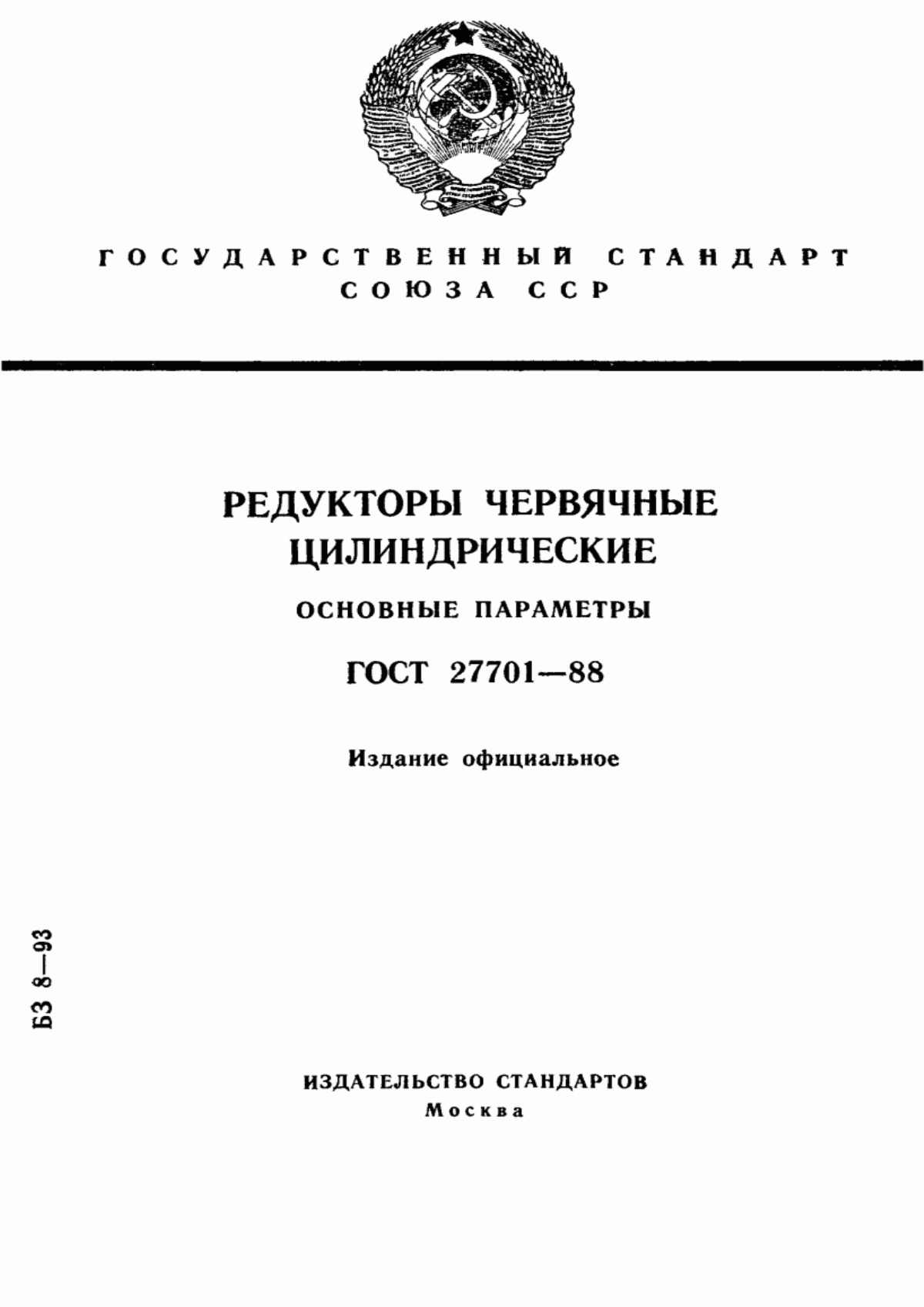 Обложка ГОСТ 27701-88 Редукторы червячные цилиндрические. Основные параметры