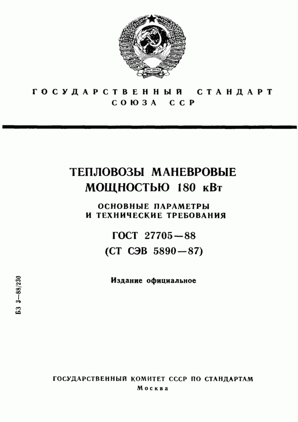 Обложка ГОСТ 27705-88 Тепловозы маневровые мощностью 180 кВт. Основные параметры и технические требования