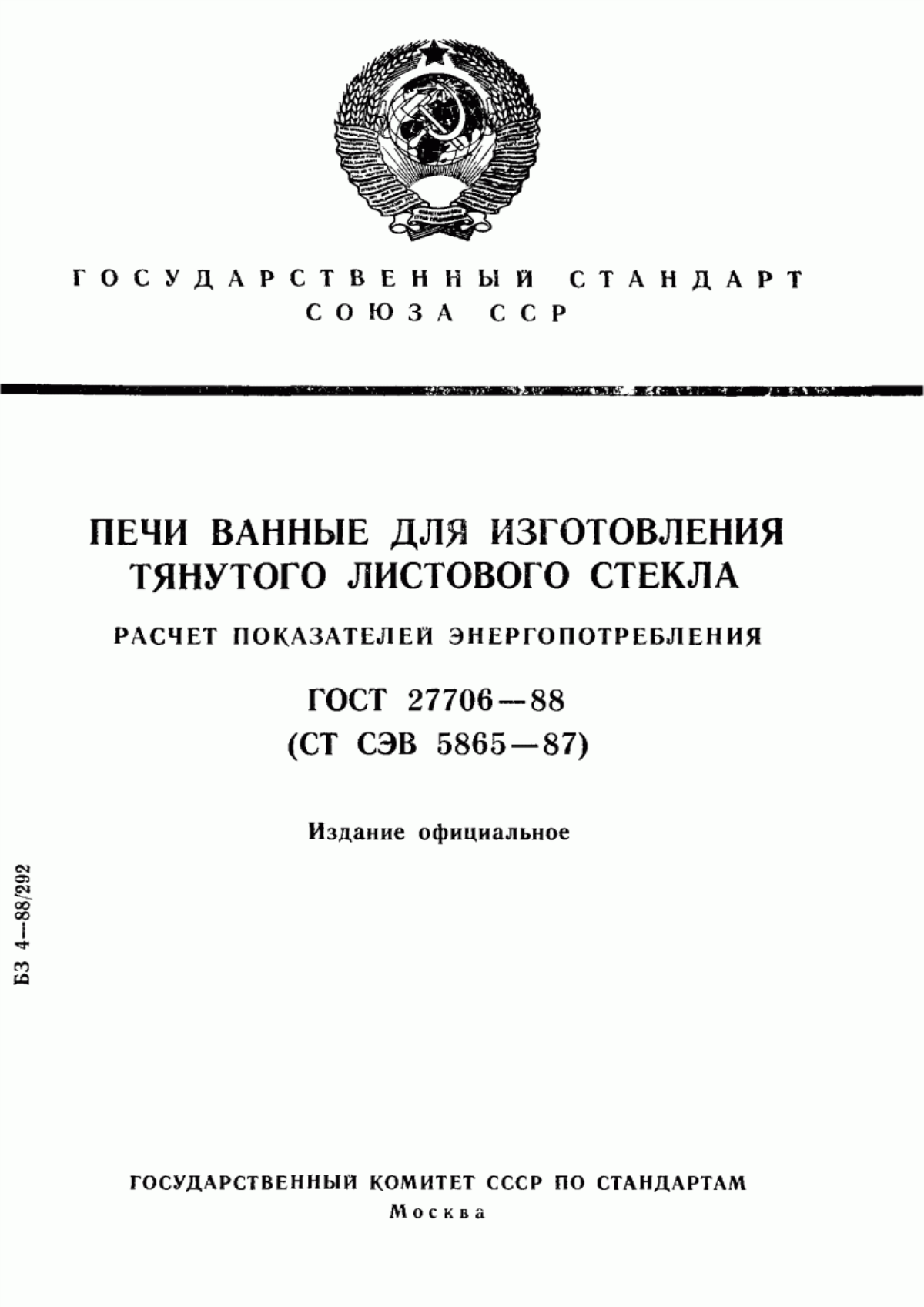 Обложка ГОСТ 27706-88 Печи ванные для изготовления тянутого листового стекла. Расчет показателей энергопотребления