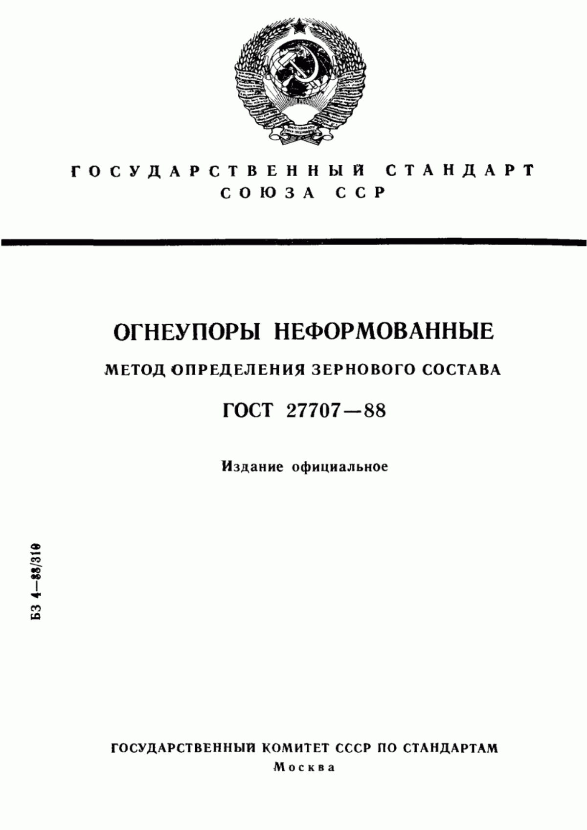 Обложка ГОСТ 27707-88 Огнеупоры неформованные. Метод определения зернового состава