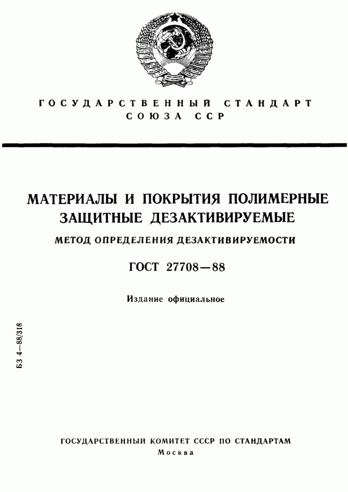 Обложка ГОСТ 27708-88 Материалы и покрытия полимерные защитные дезактивируемые. Метод определения дезактивируемости