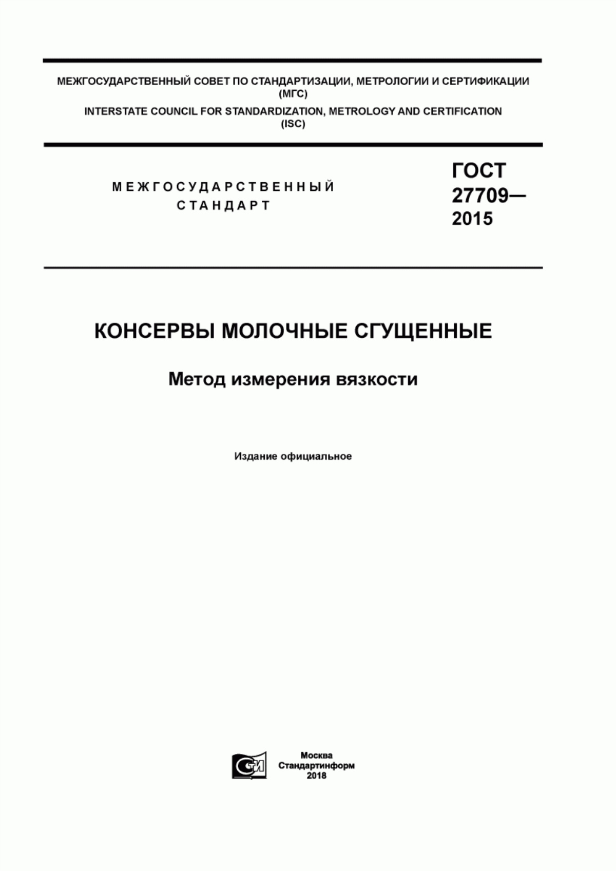 Обложка ГОСТ 27709-2015 Консервы молочные сгущенные. Метод измерения вязкости