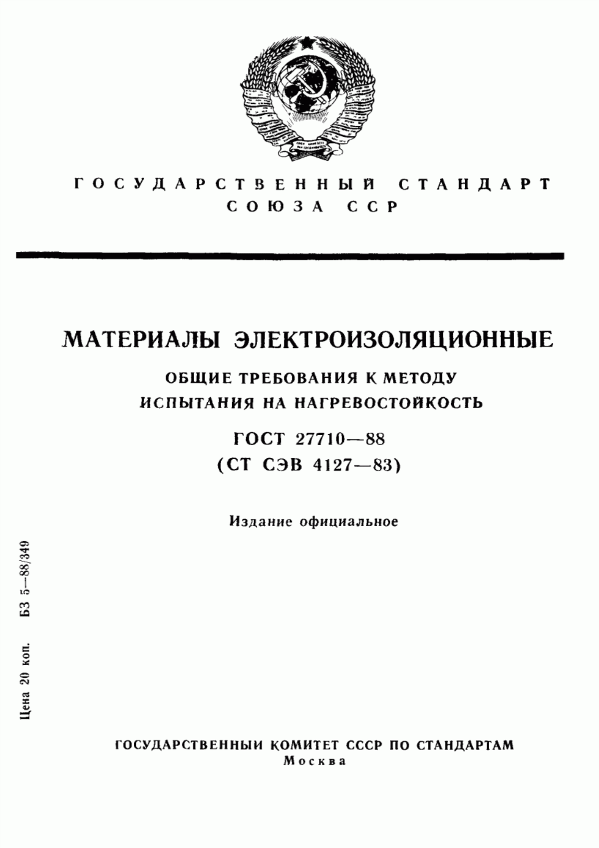 Обложка ГОСТ 27710-88 Материалы электроизоляционные. Общие требования к методу испытания на нагревостойкость