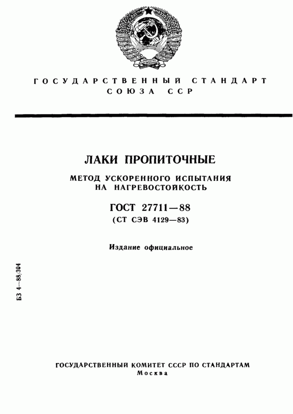 Обложка ГОСТ 27711-88 Лаки пропиточные. Метод ускоренного испытания на нагревостойкость