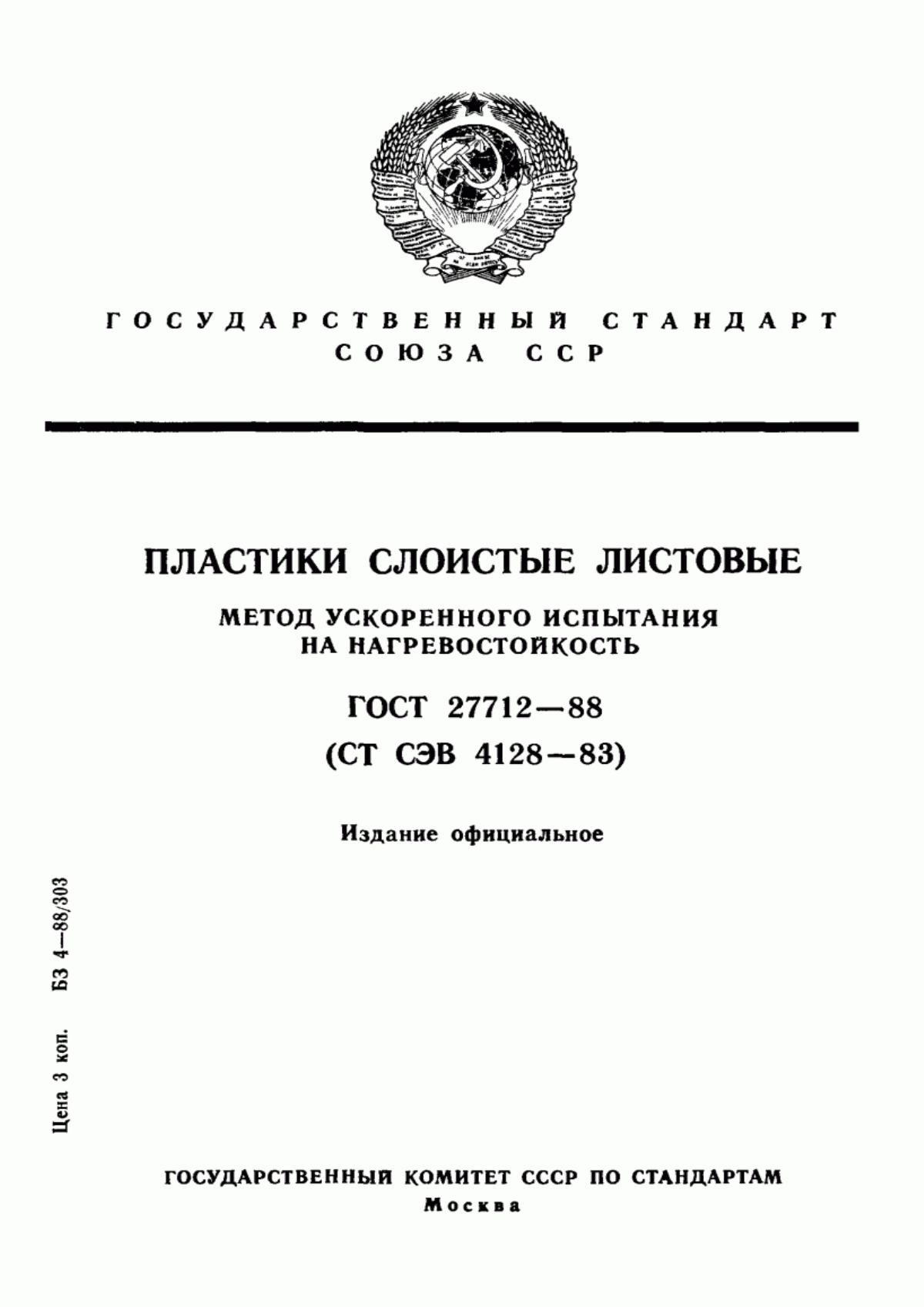 Обложка ГОСТ 27712-88 Пластики слоистые листовые. Метод ускоренного испытания на нагревостойкость