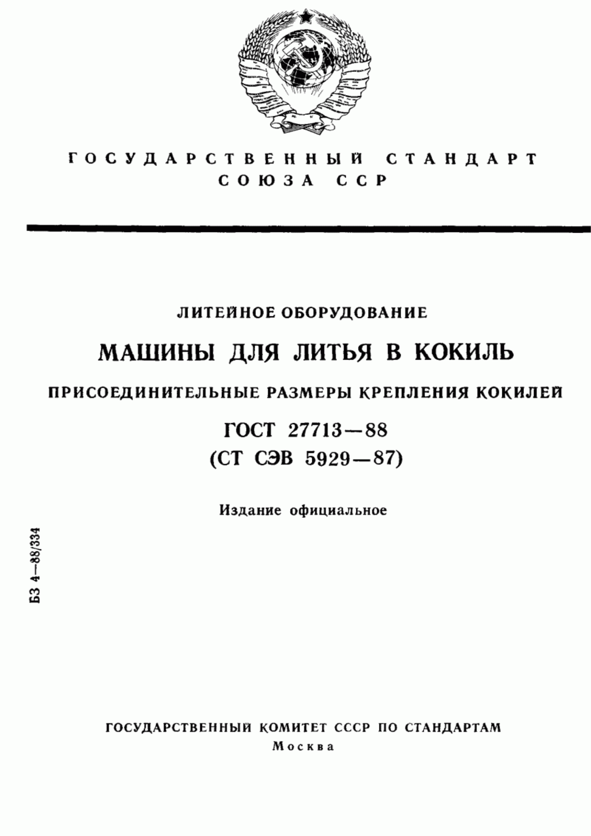 Обложка ГОСТ 27713-88 Литейное оборудование. Машины для литья в кокиль. Присоединительные размеры крепления кокилей