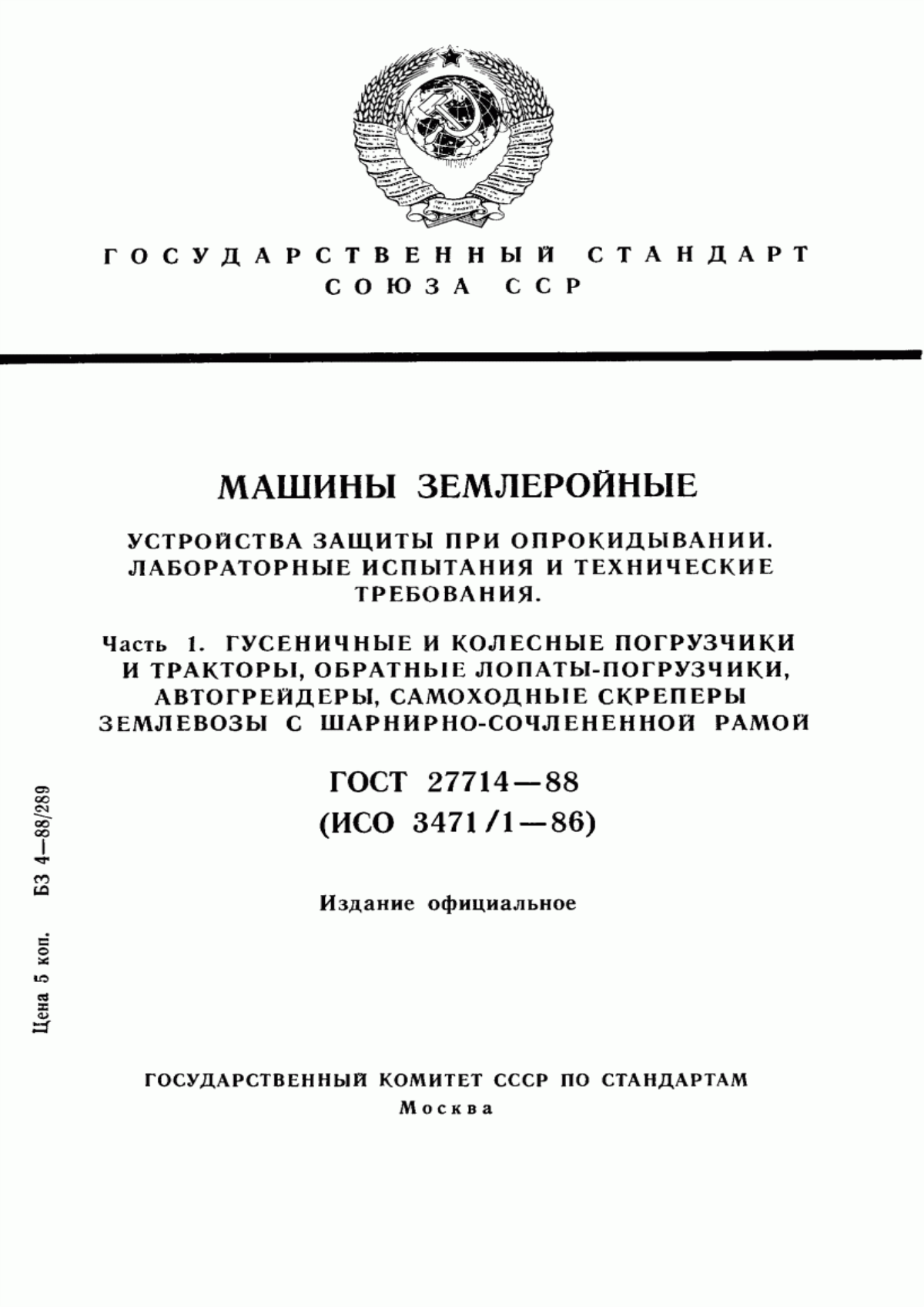 Обложка ГОСТ 27714-88 Машины землеройные. Устройства защиты при опрокидывании. Лабораторные испытания и технические требования. Часть 1. Гусеничные и колесные погрузчики и тракторы, обратные лопаты - погрузчики, автогрейдеры, самоходные скреперы, землевозы с шарнирно - сочлененной рамой