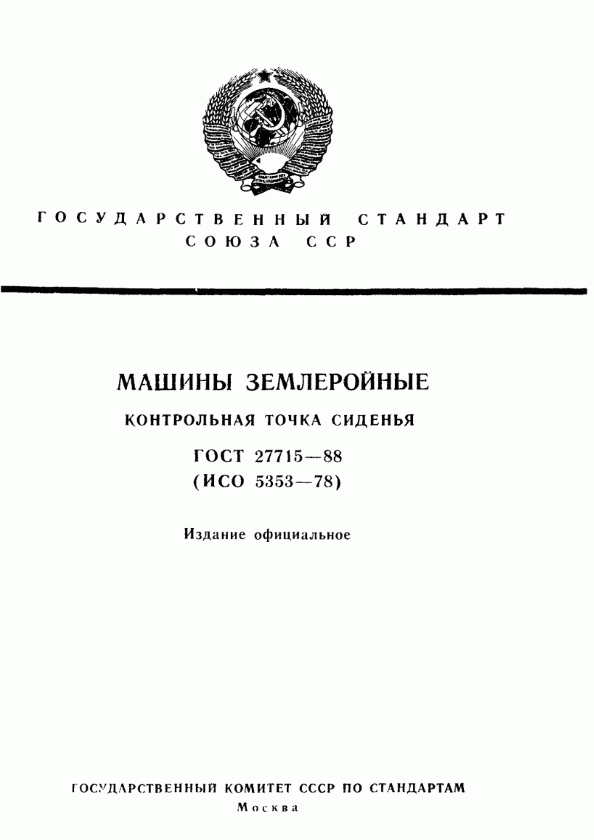 Обложка ГОСТ 27715-88 Машины землеройные, тракторы и машины для сельскохозяйственных работ и лесоводства. Контрольная точка сиденья