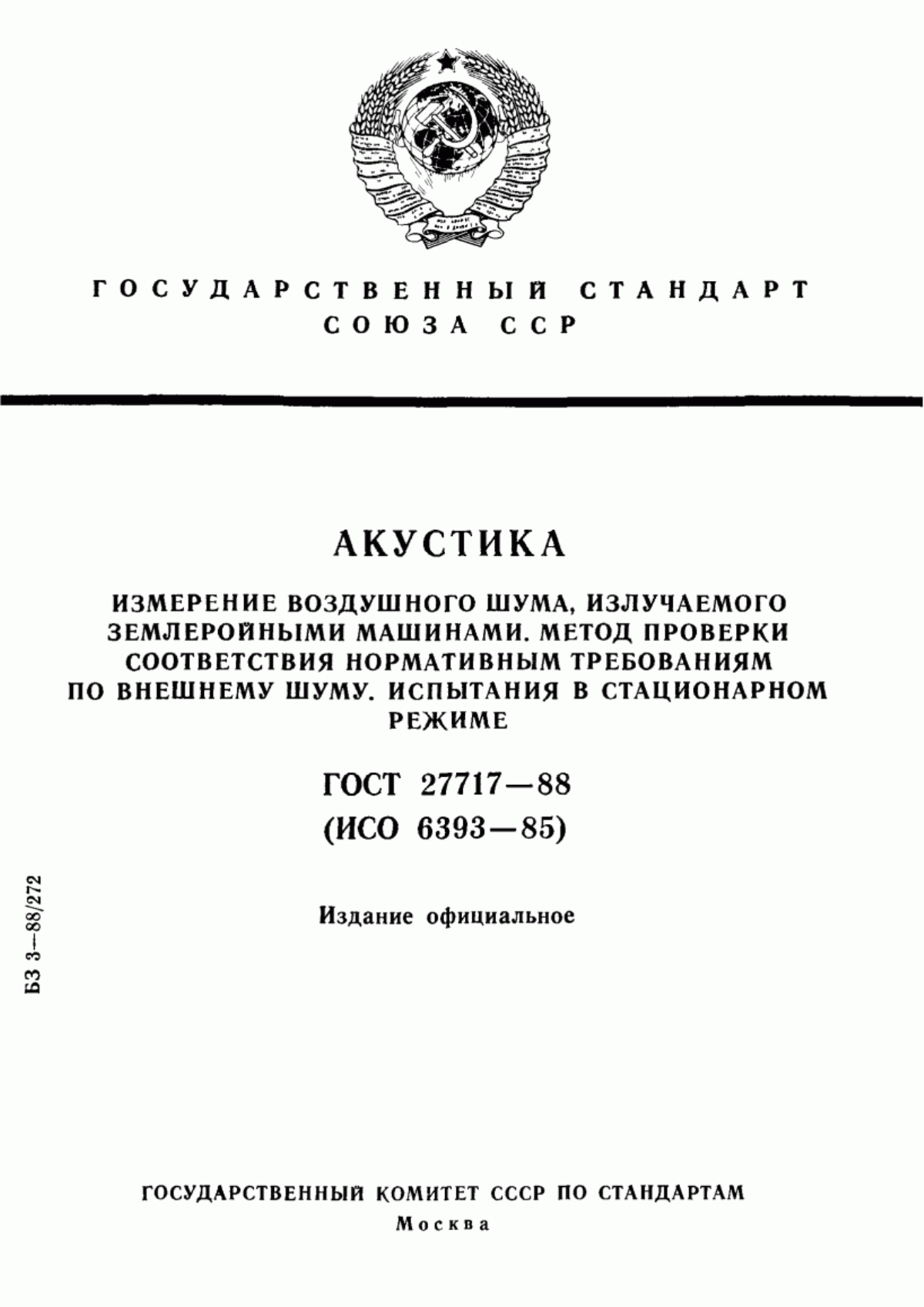 Обложка ГОСТ 27717-88 Акустика. Измерение воздушного шума, излучаемого землеройными машинами. Метод проверки соответствия нормативным требованиям по внешнему шуму. Испытания в стационарном режиме