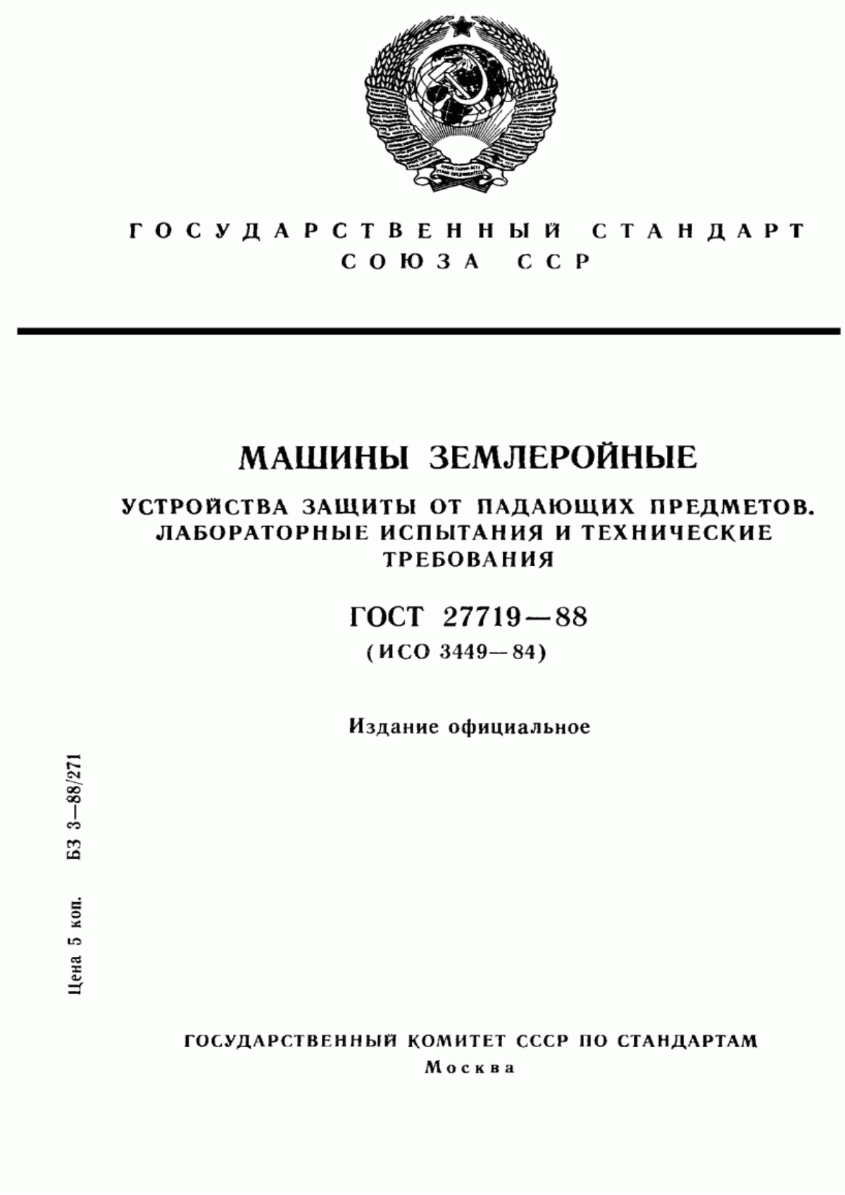 Обложка ГОСТ 27719-88 Машины землеройные. Устройства защиты от падающих предметов. Лабораторные испытания и технические требования