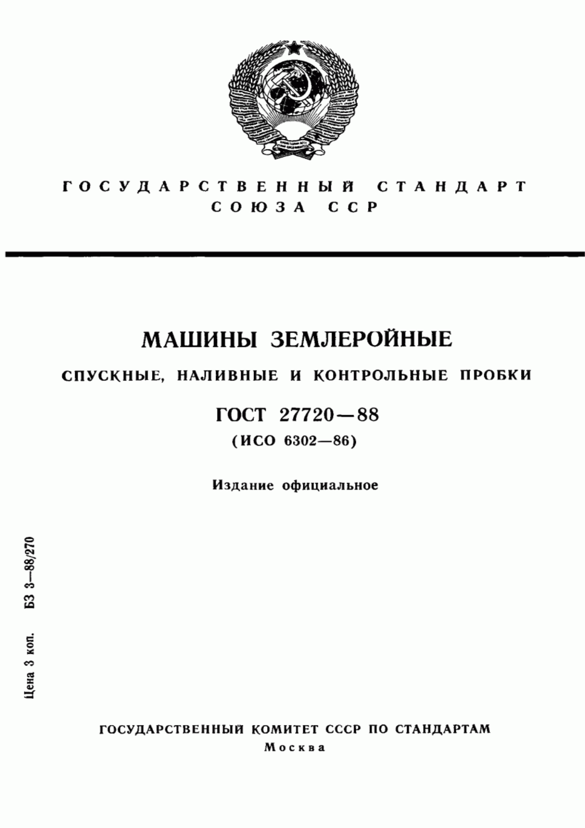 Обложка ГОСТ 27720-88 Машины землеройные. Спускные, наливные и контрольные пробки